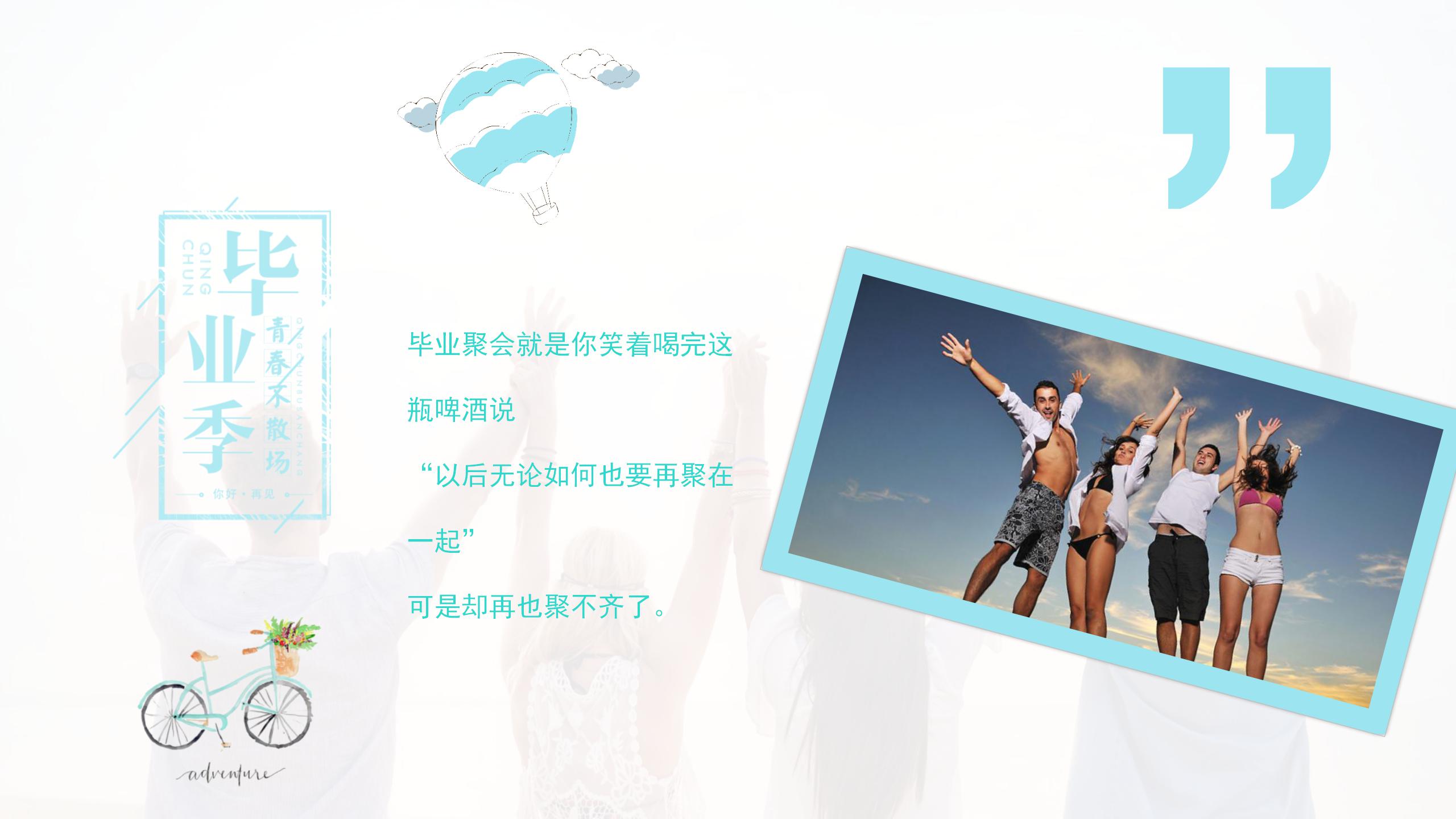 大学生毕业狂欢主题ppt模板