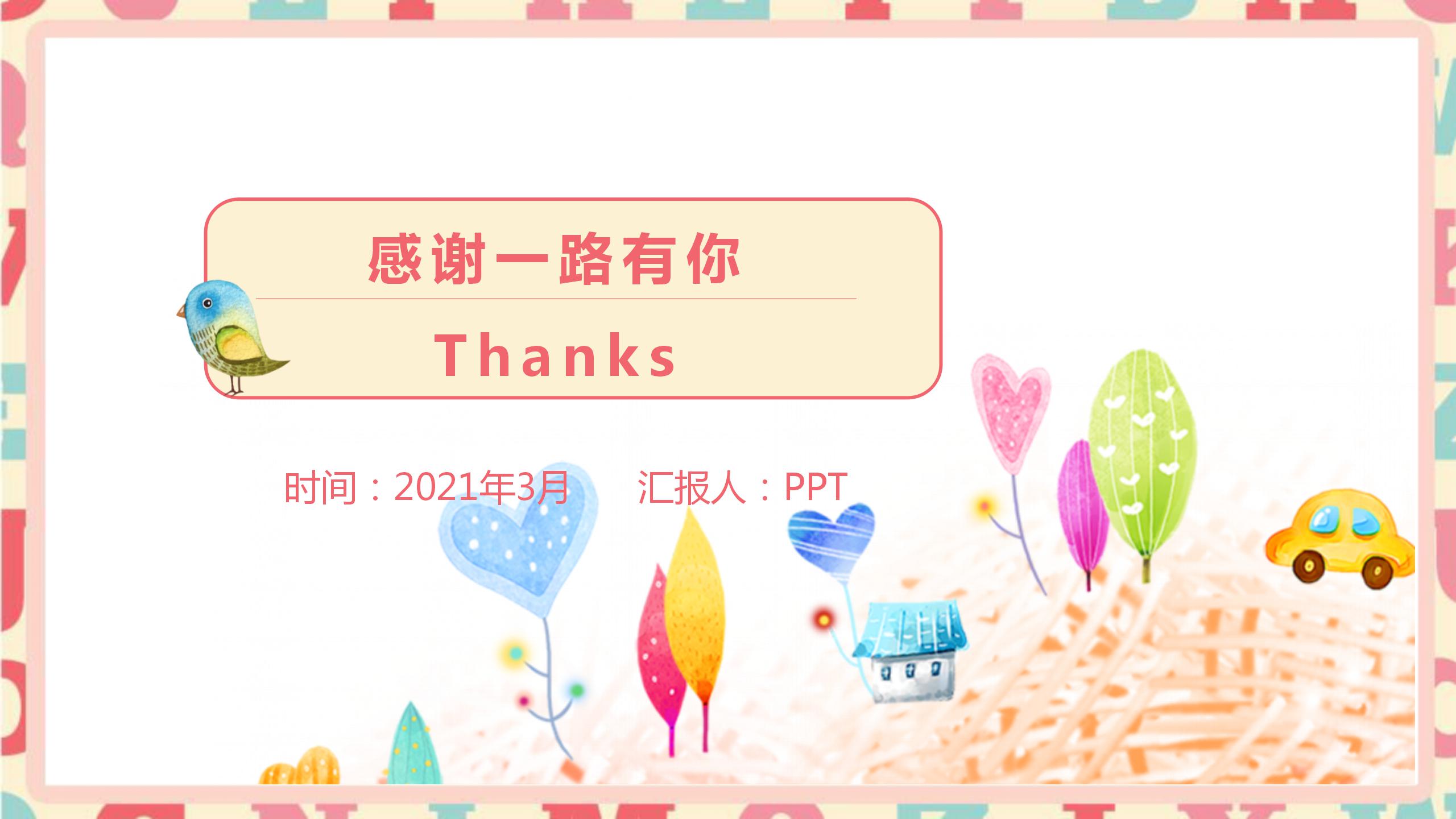 幼儿园卡通教学说课的ppt模板