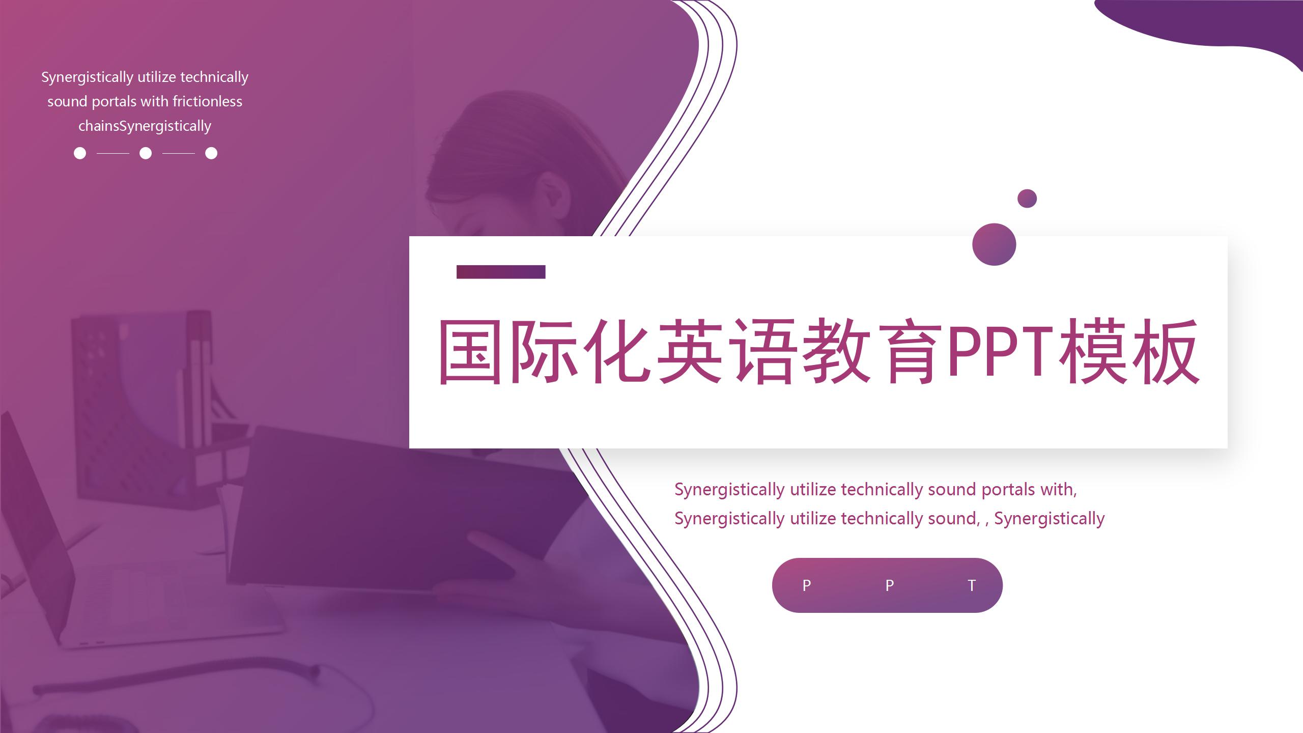 国际化英语教育培训ppt模板