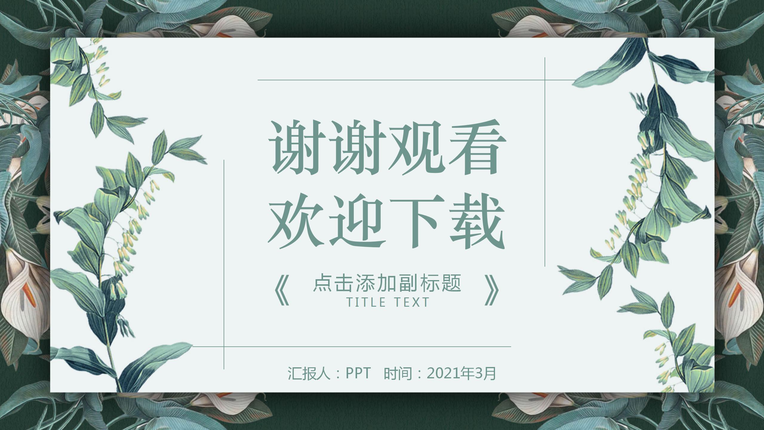 春日绿色主题ppt模板