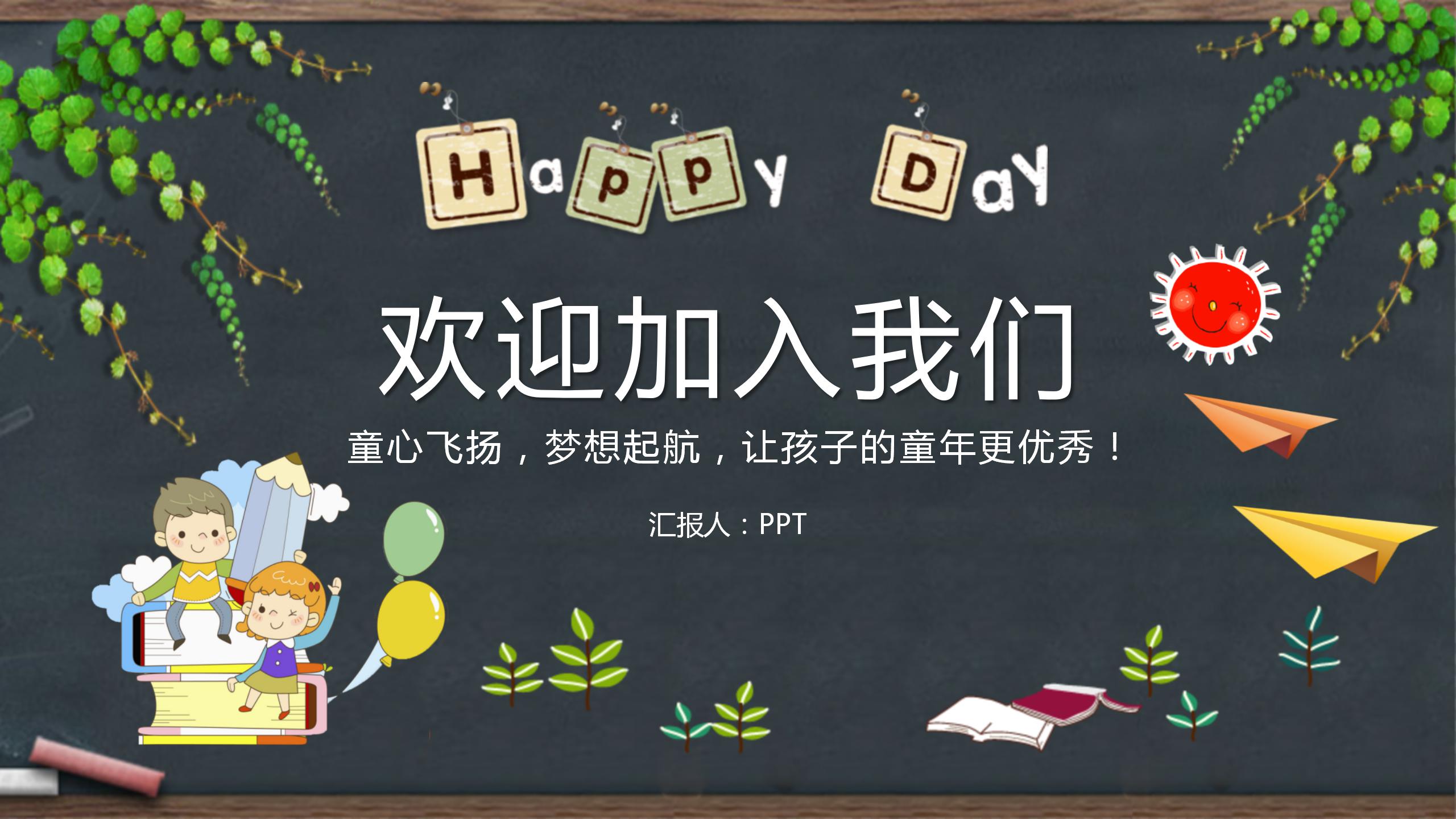 黑办背景的幼儿园简介的ppt模板