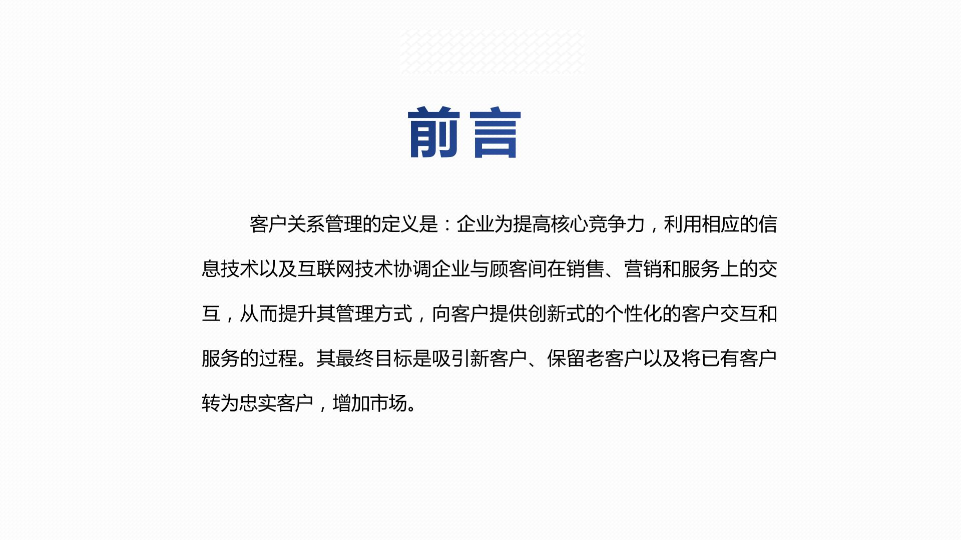 转正的员工培训客户关系ppt模板