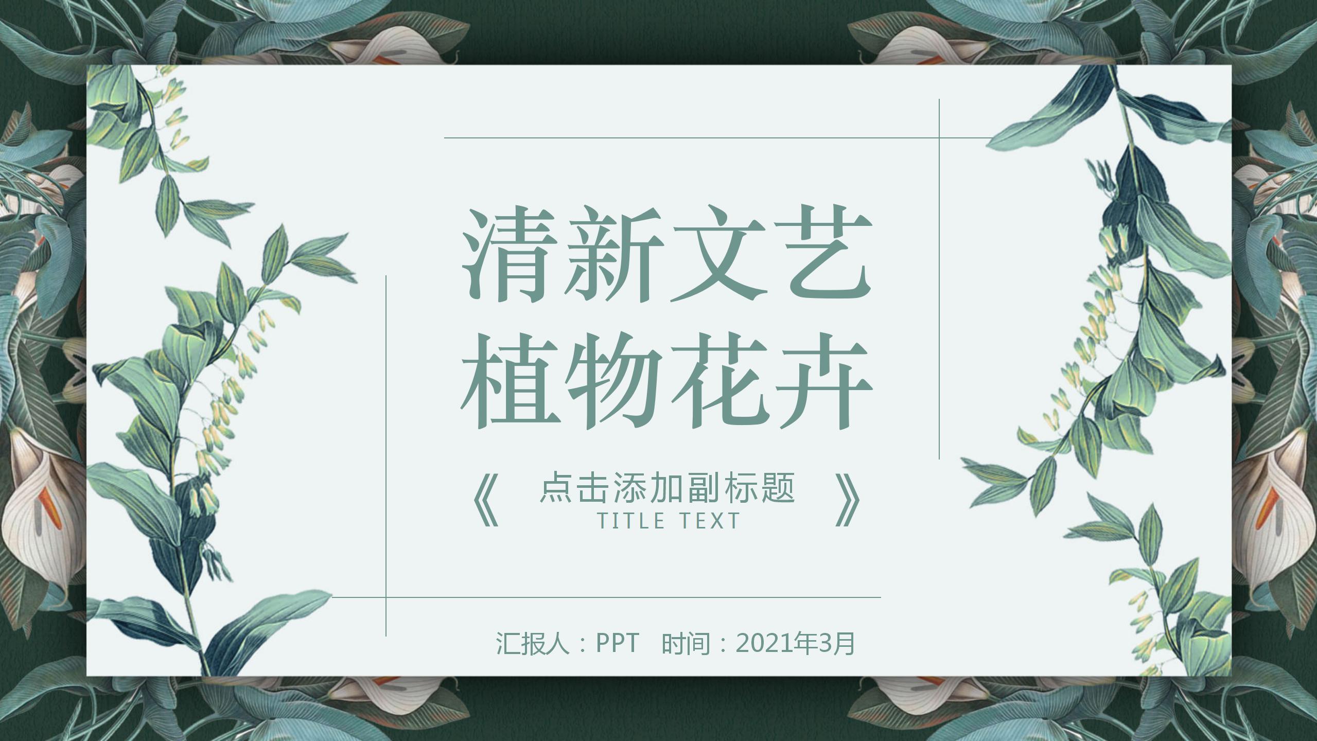 春日绿色主题ppt模板