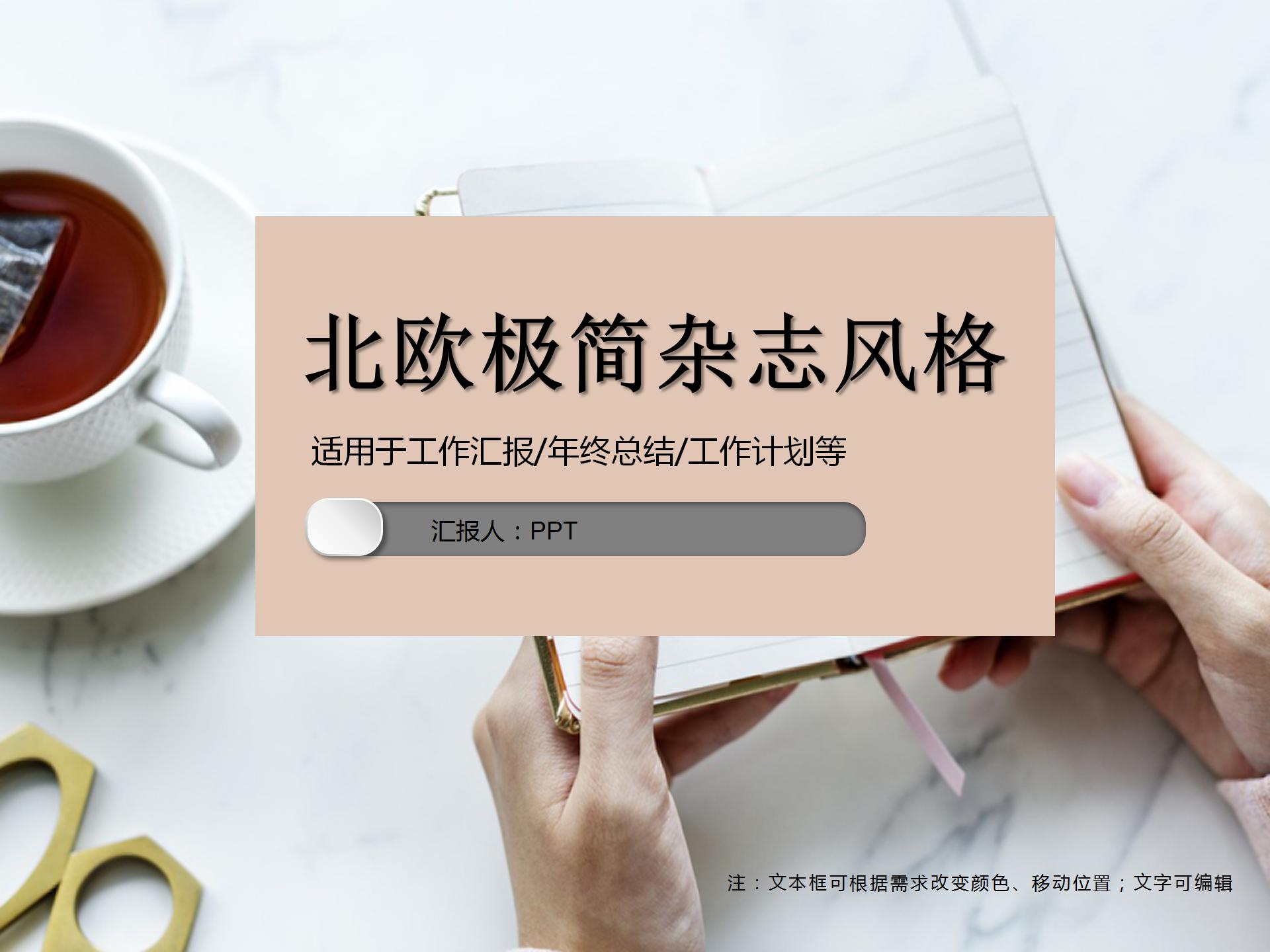 北欧极简清新杂志风格PPT模板