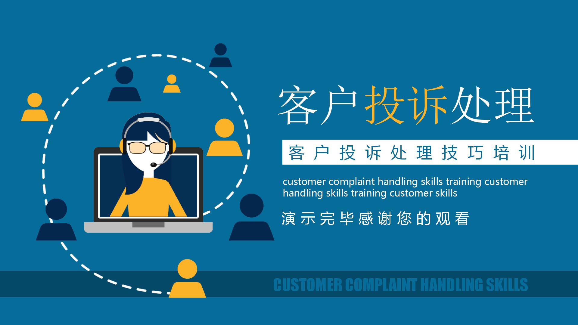 新员工转正培训客户投诉处理ppt模板