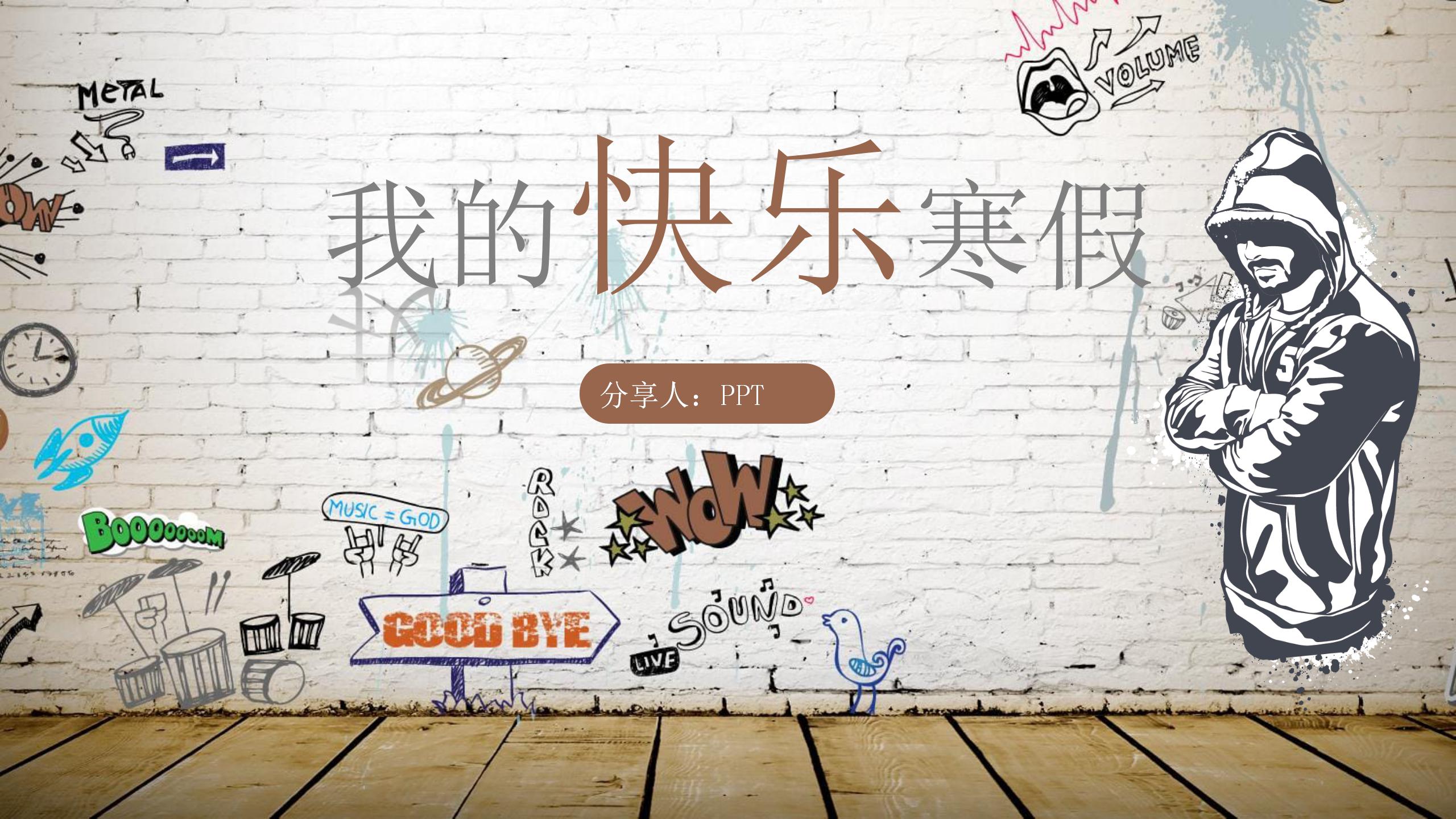 个性涂鸦色彩手绘风ppt模板