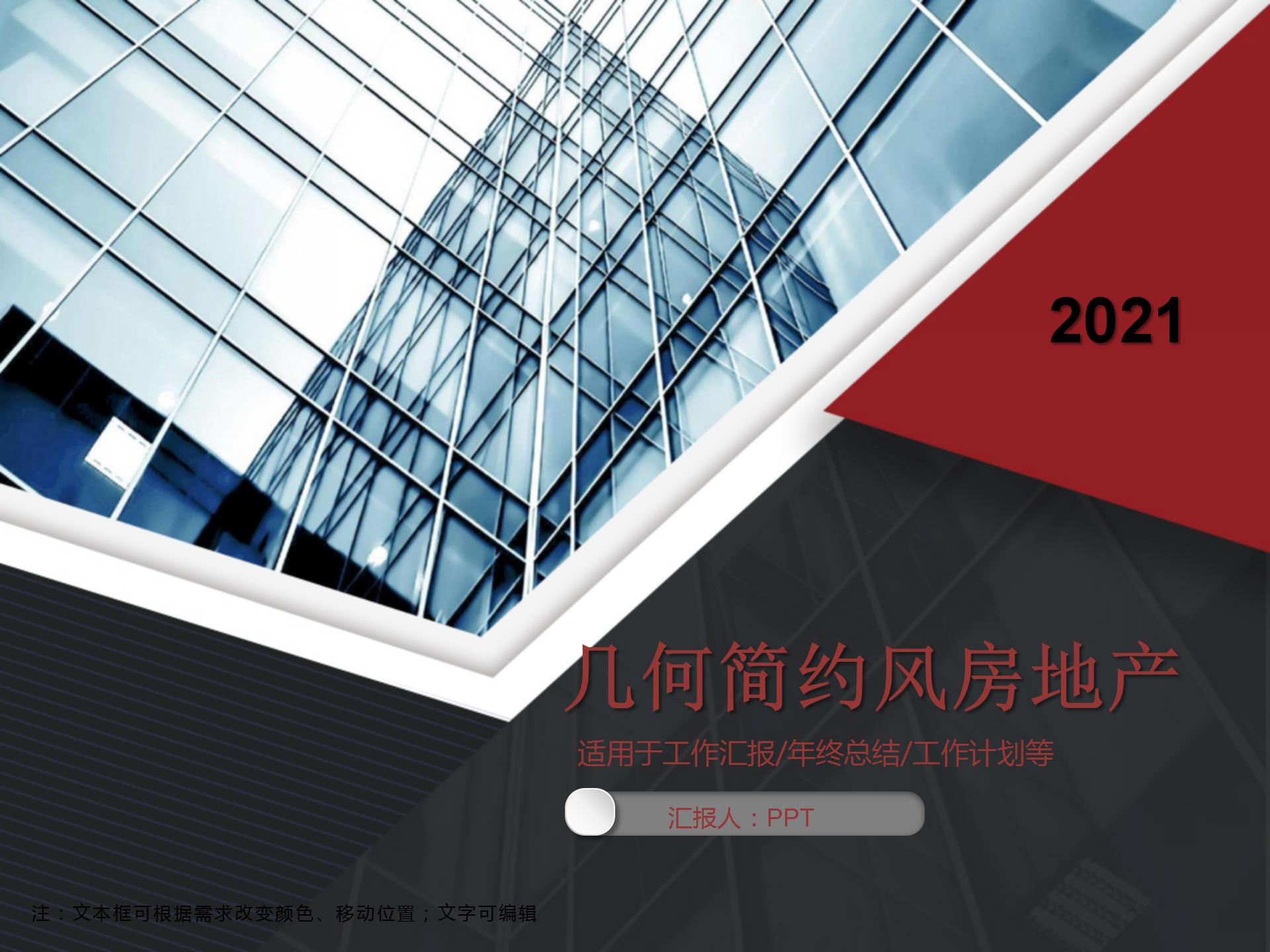 几何简约风房地产ppt模板