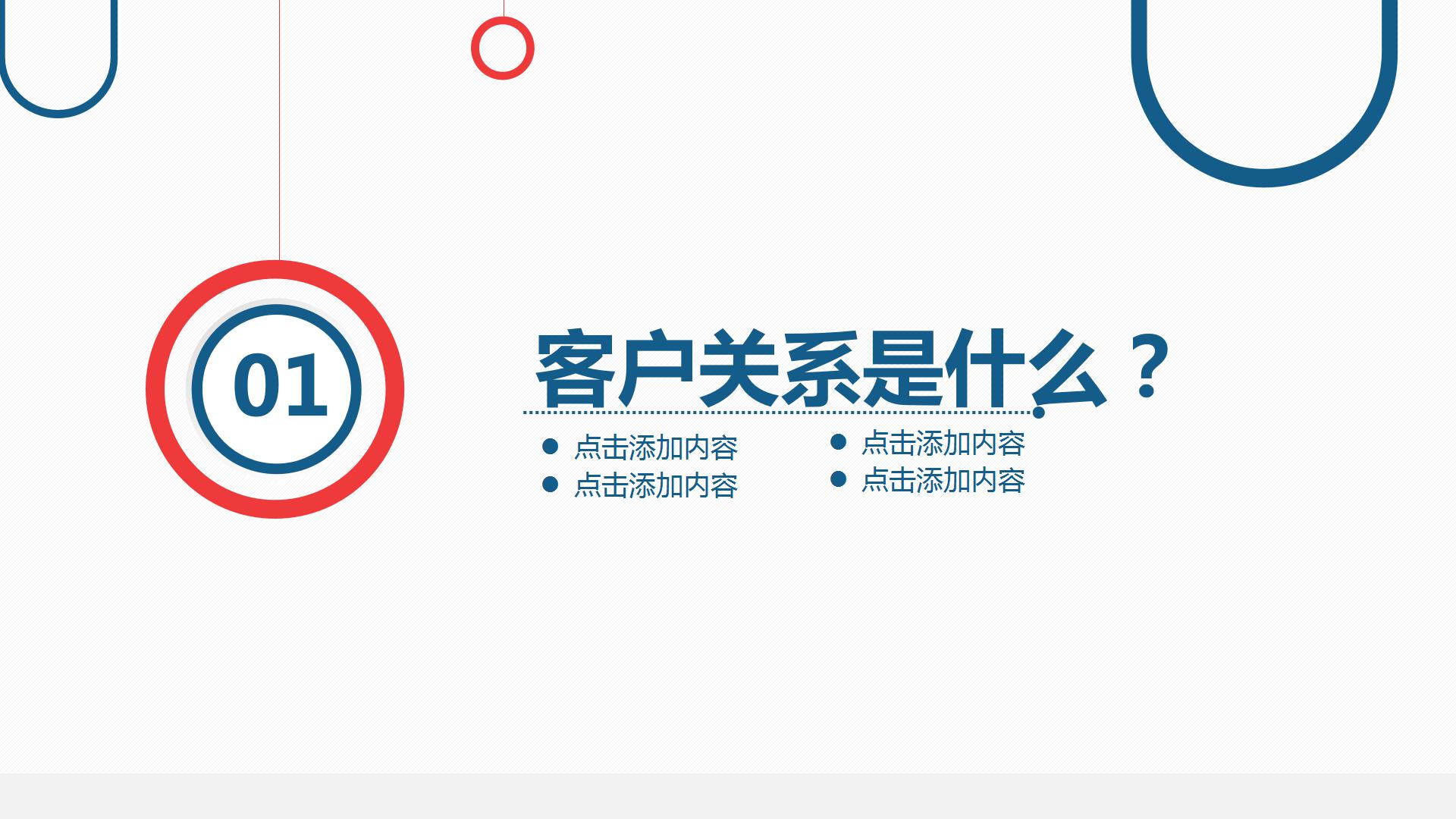 转正的员工培训客户关系ppt模板