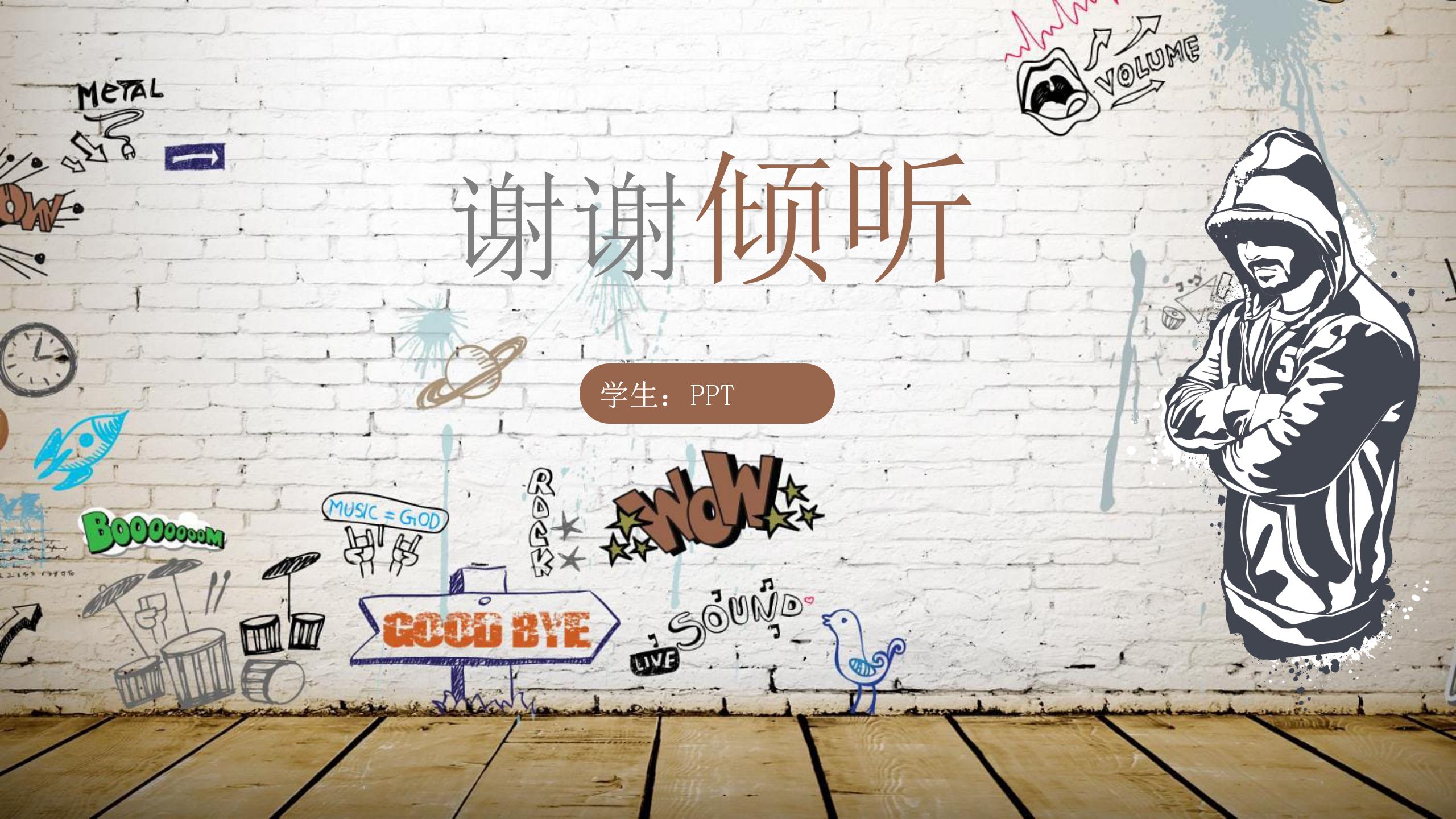 个性涂鸦色彩手绘风ppt模板