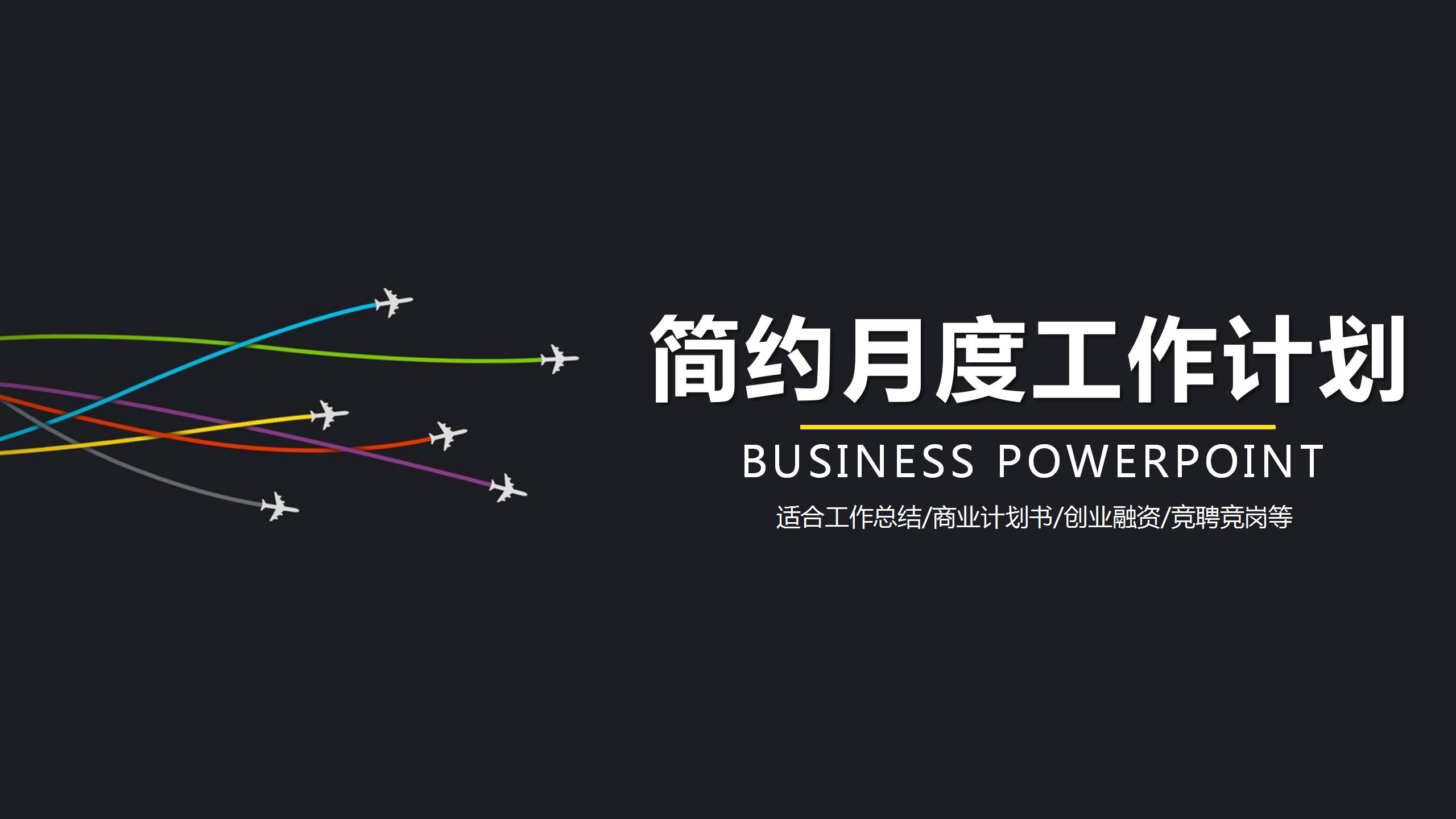 部门月度工作总结计划ppt模板