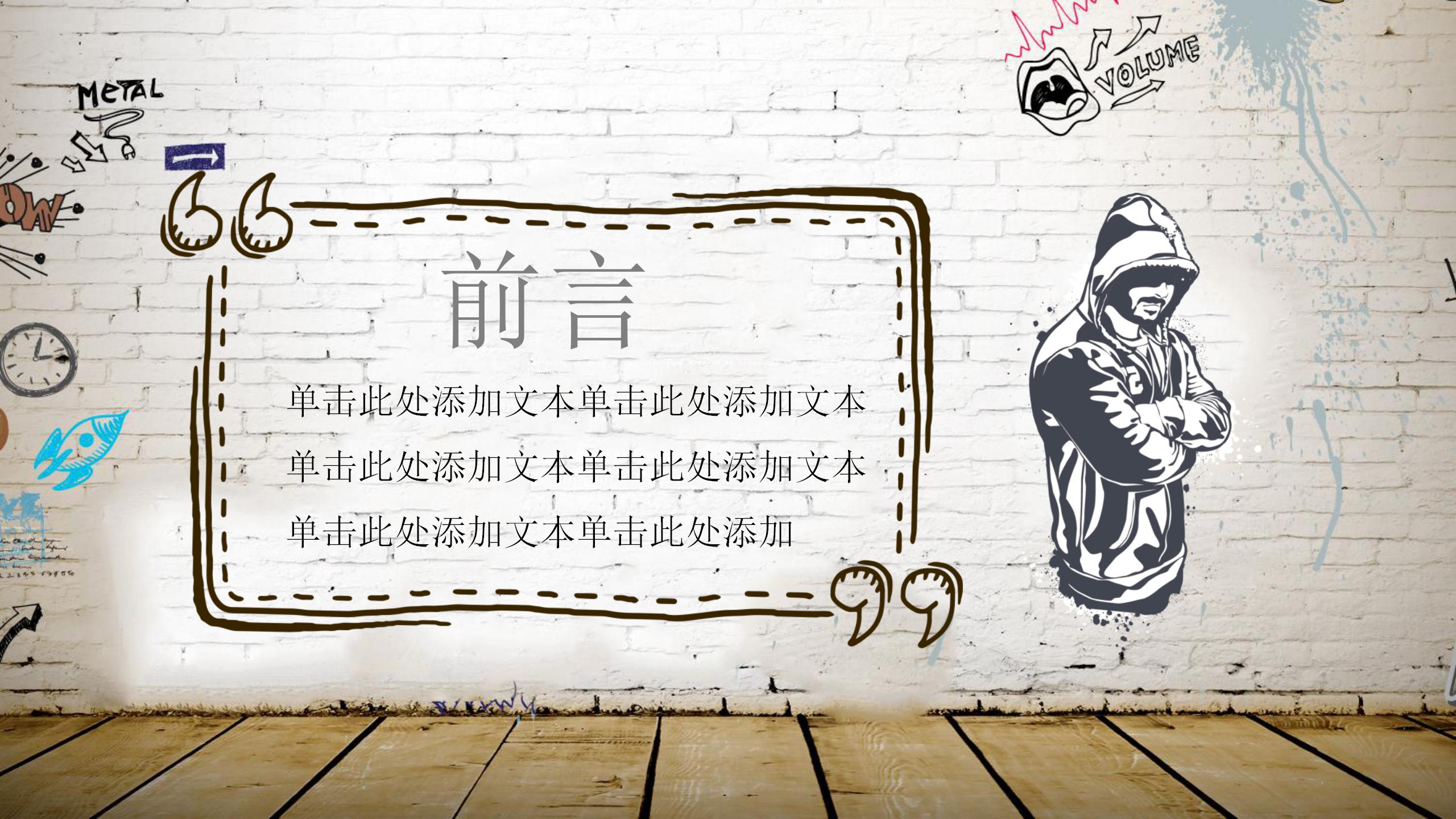 个性涂鸦色彩手绘风ppt模板