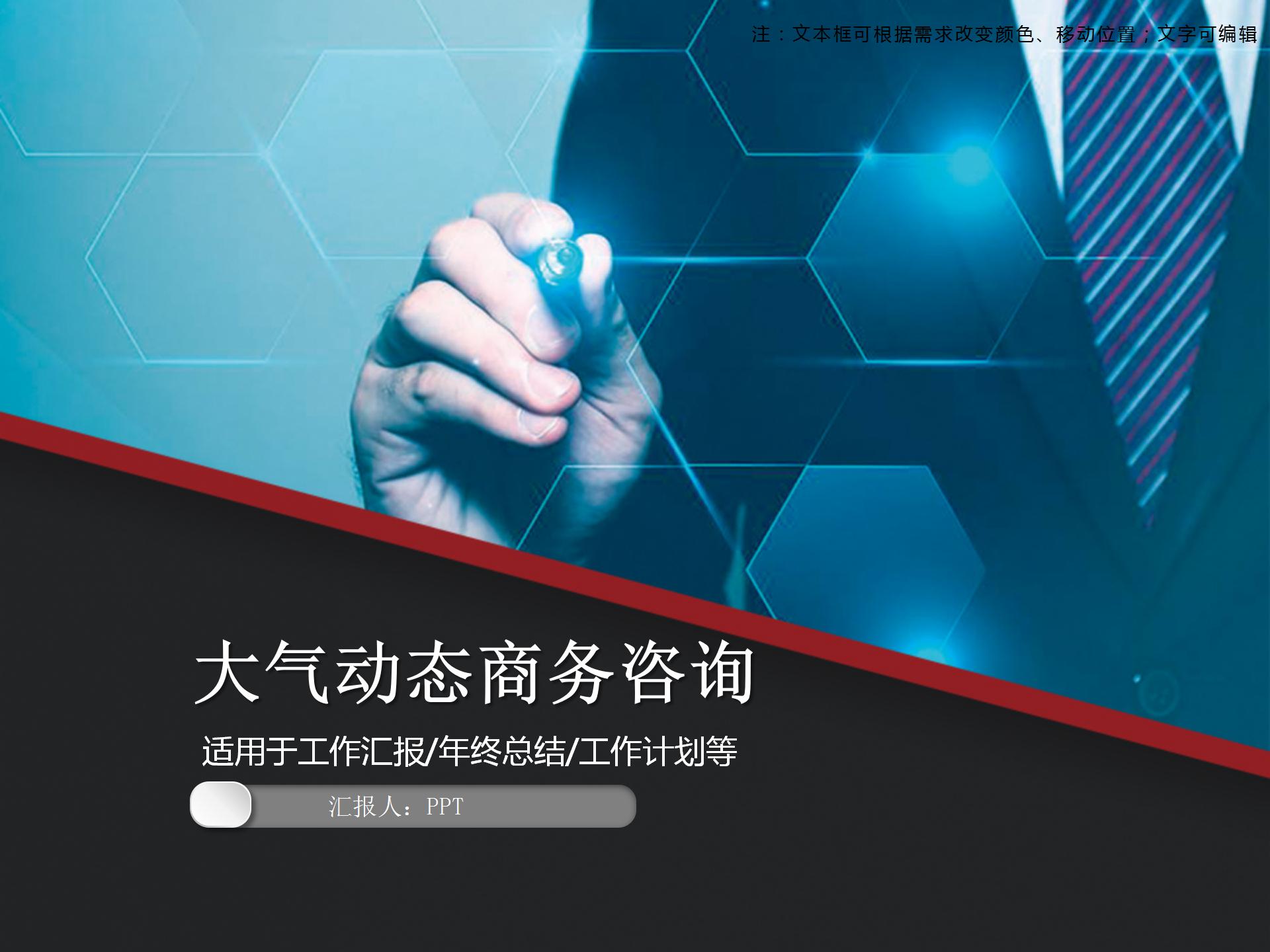 大气稳重动态商务咨询ppt模板