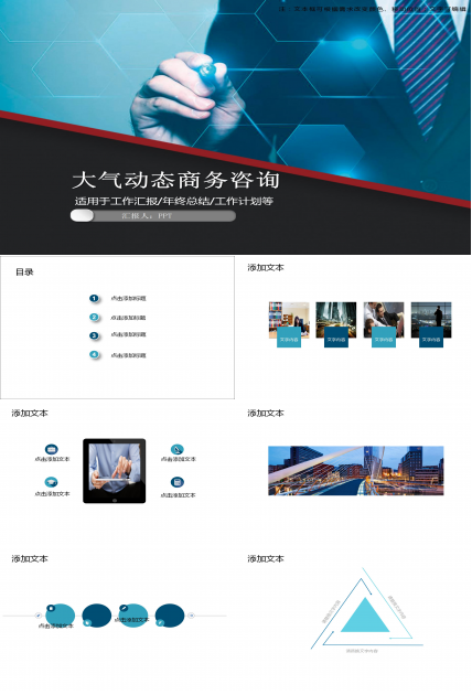 大气稳重动态商务咨询ppt模板