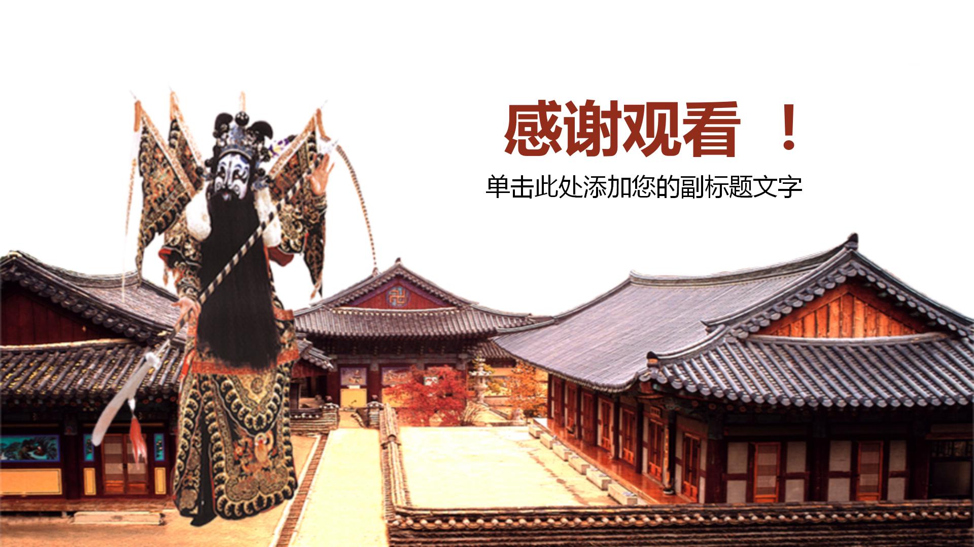 古建筑背景戏曲文化宣传ppt模板