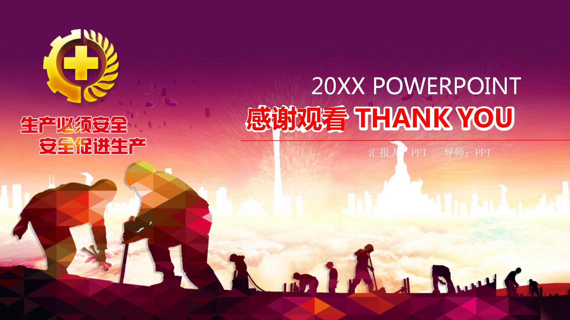 企业安全生产监督的ppt模板