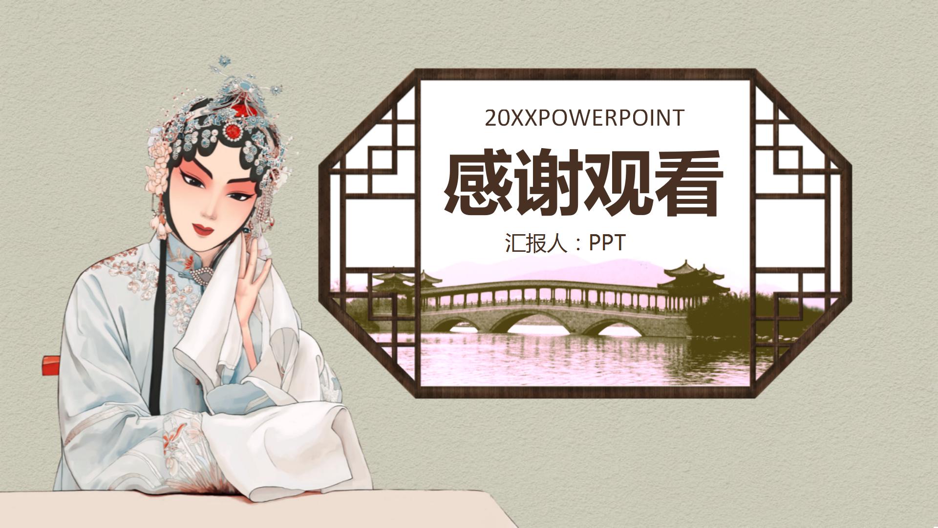 中国风的国粹京剧ppt模板
