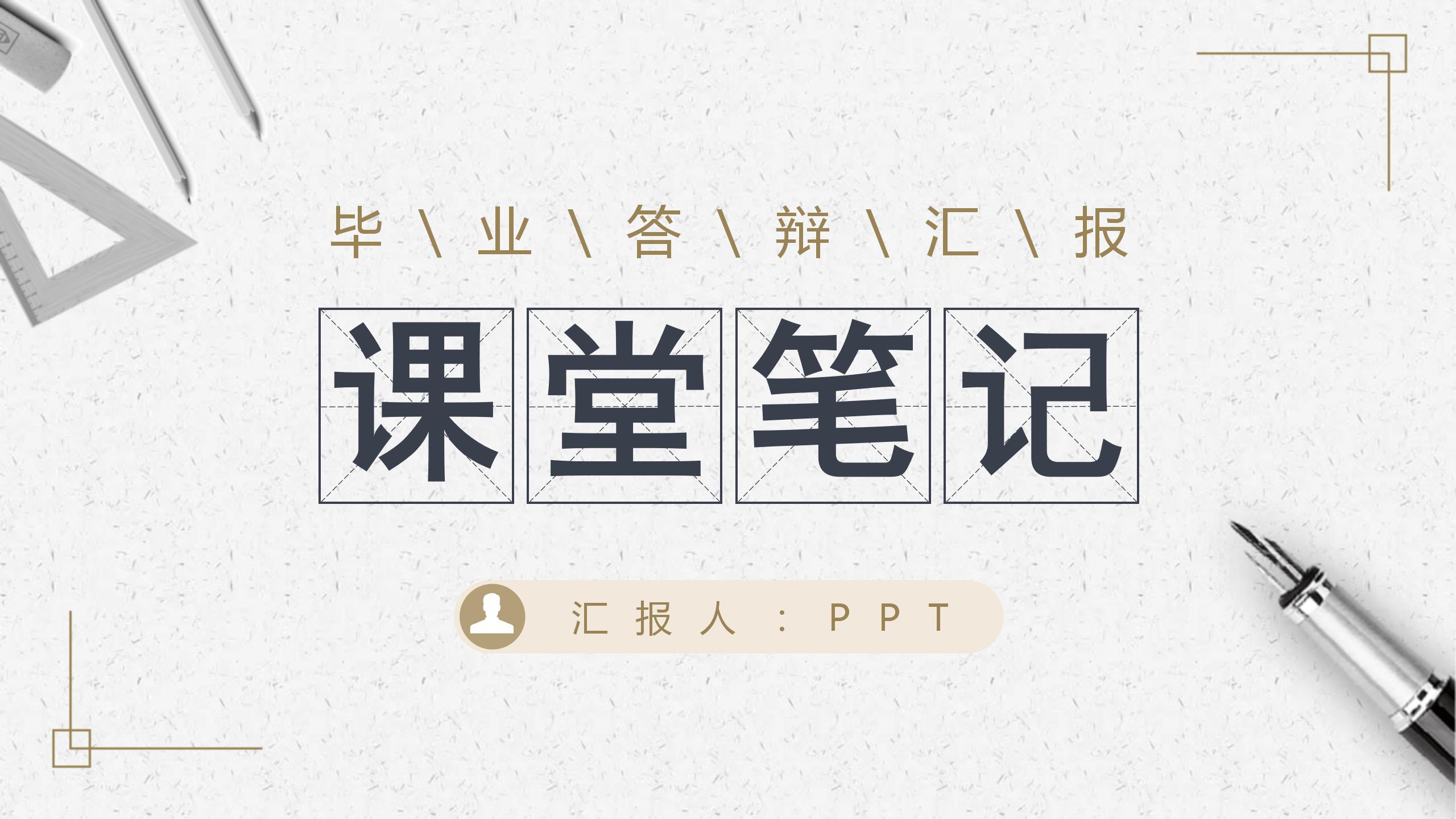 毕业答辩课堂笔记ppt模板