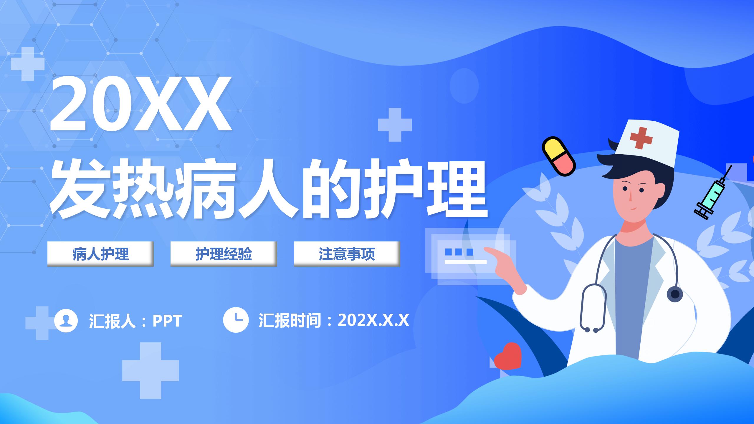 发热病人护理的ppt模板