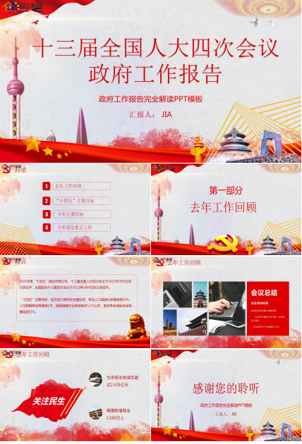 十三届全国人大四次会议政府工作报告ppt模板