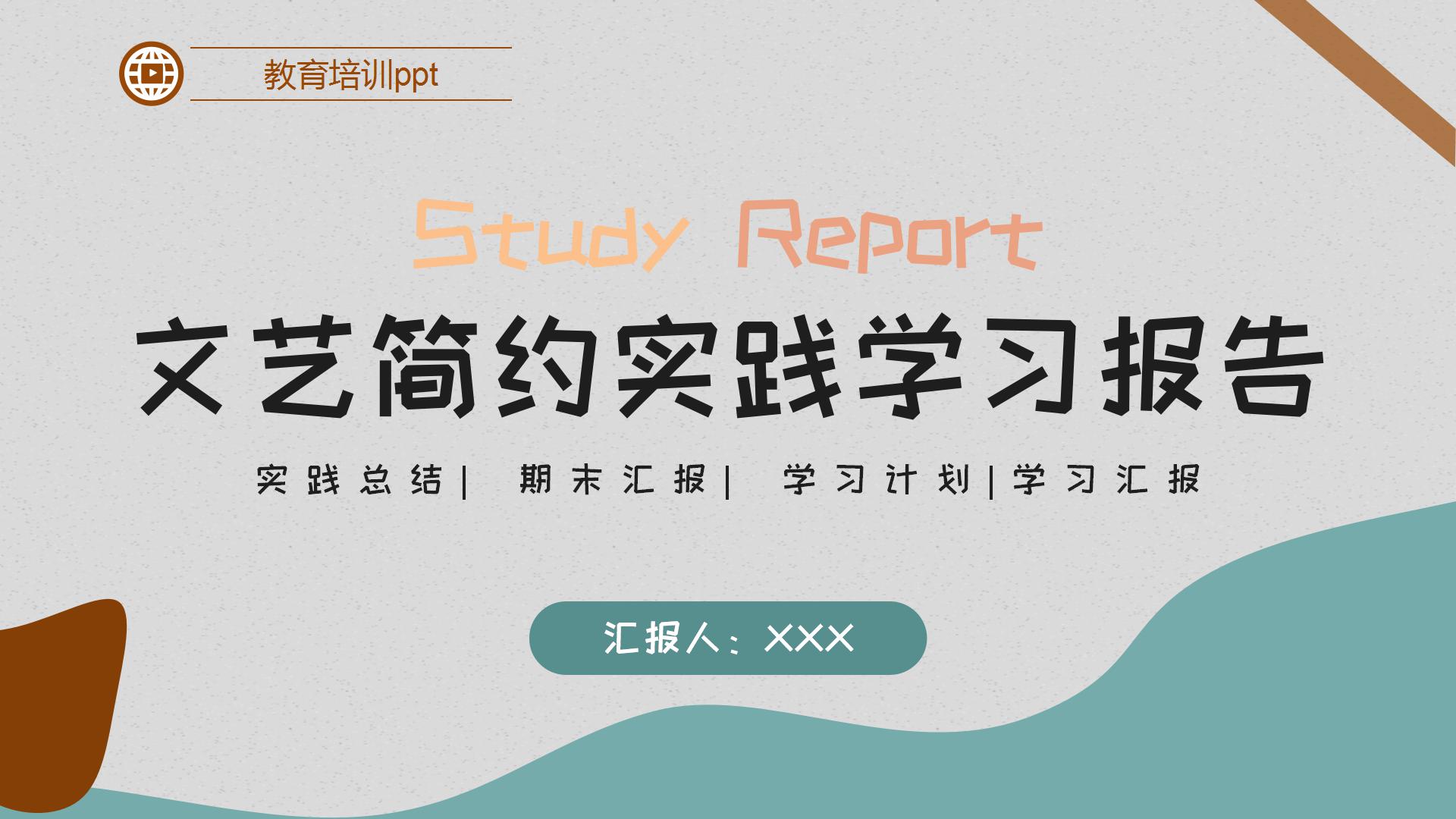 文艺简约教学实践实习报告ppt模板