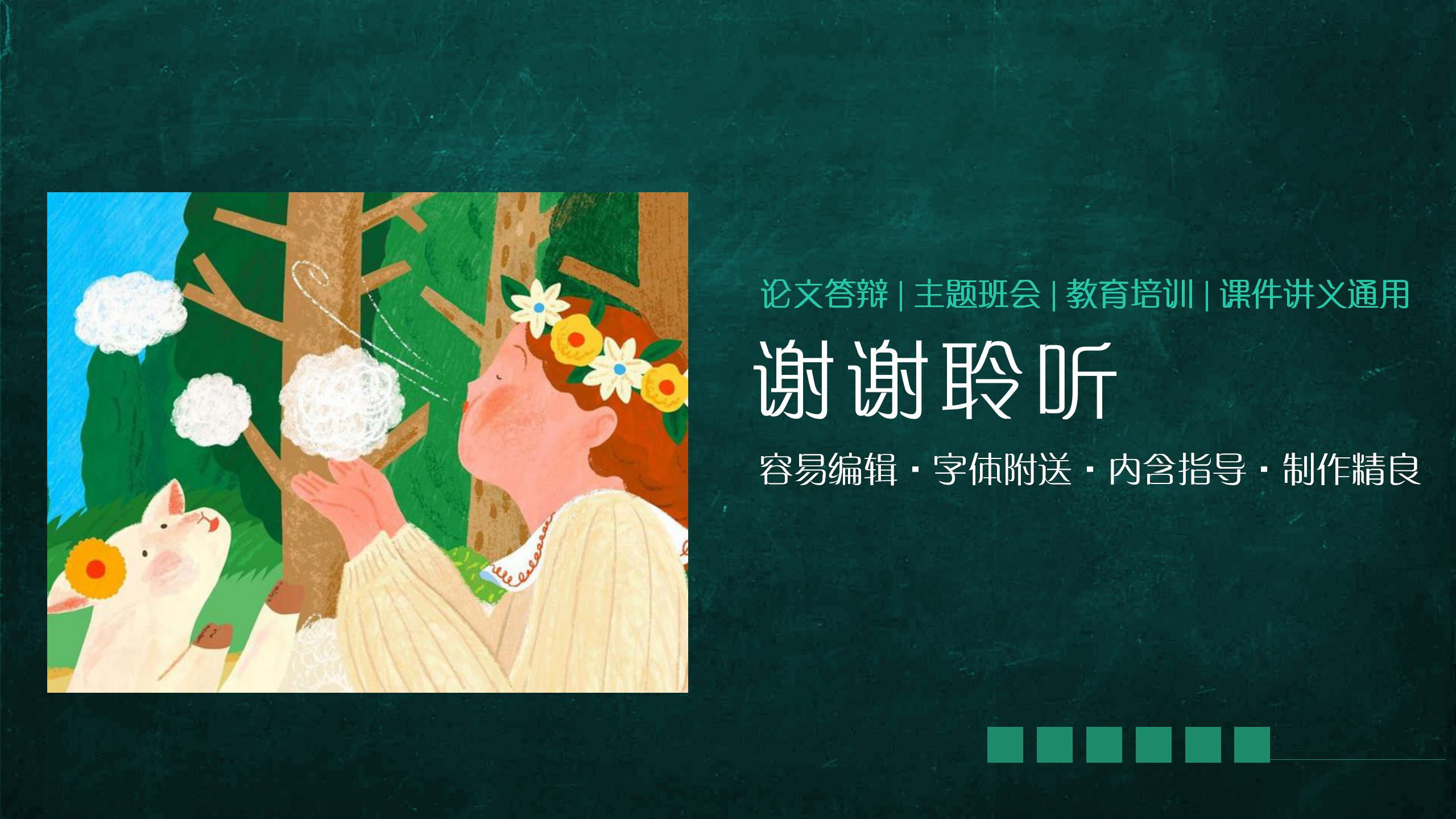 绿色卡通教育教学培训通用ppt模板