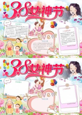 38女神节手抄报