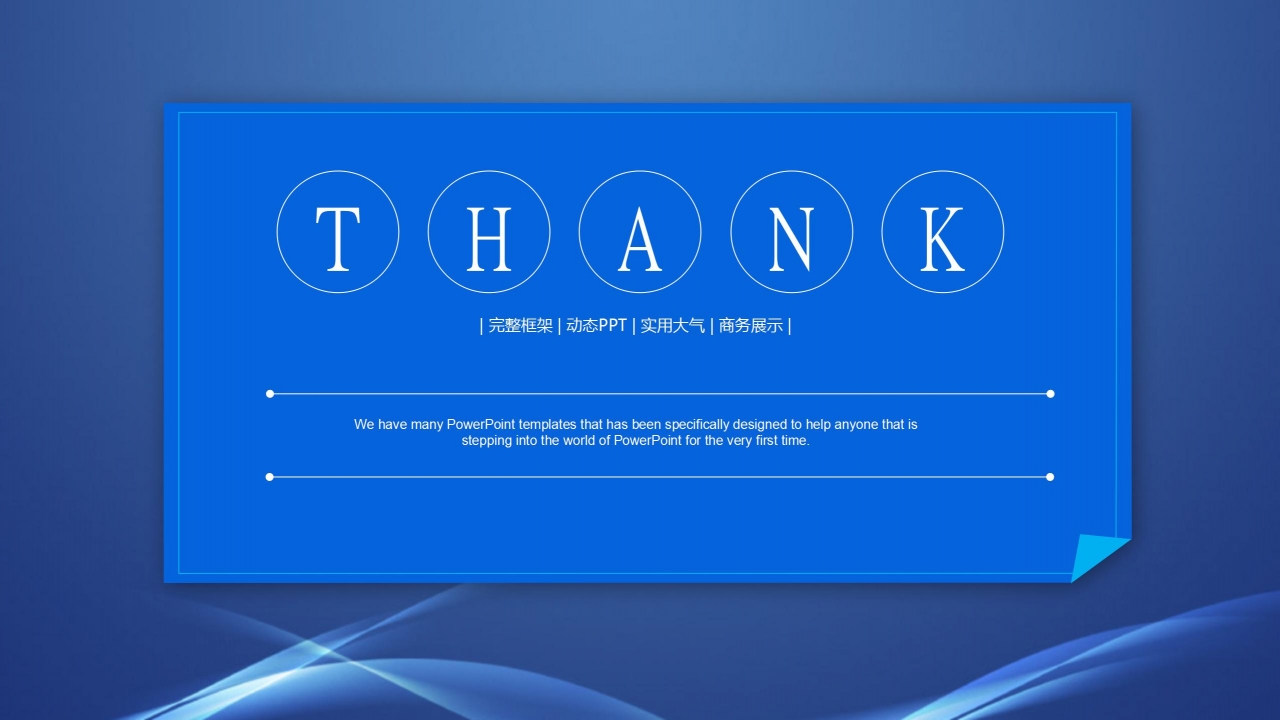 蓝色商务风公司宣传介绍通用ppt模板