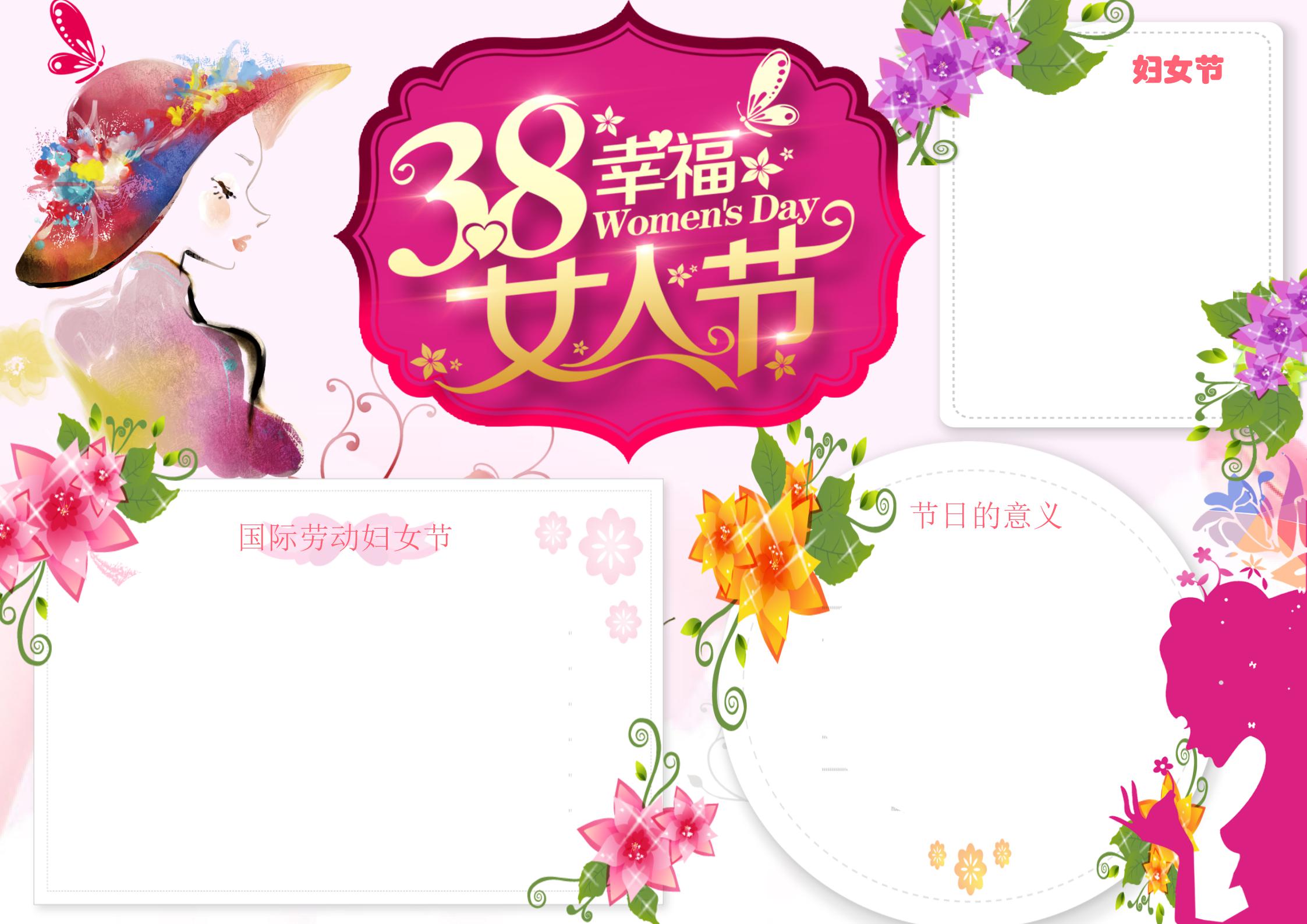 三八妇女节手抄报内容