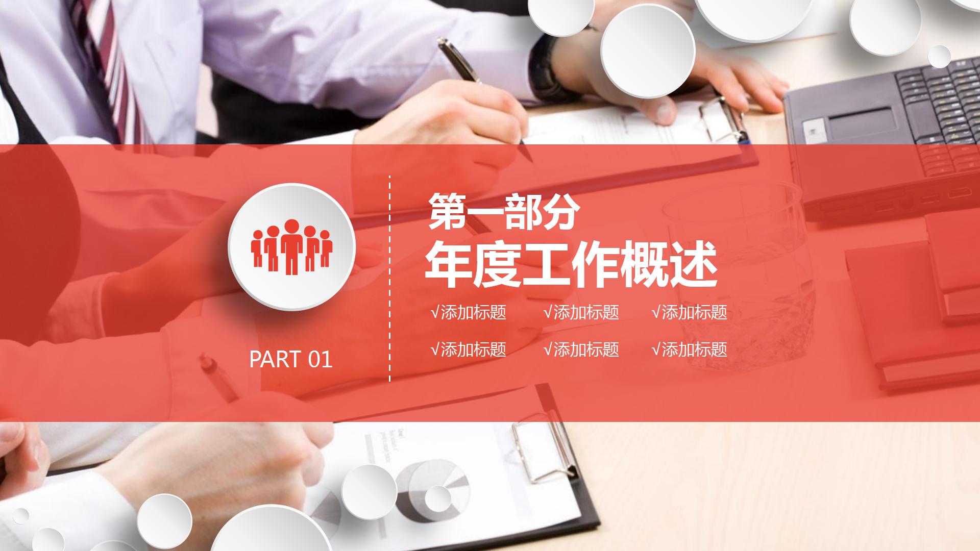 红色的简约微粒体工作总结ppt模板