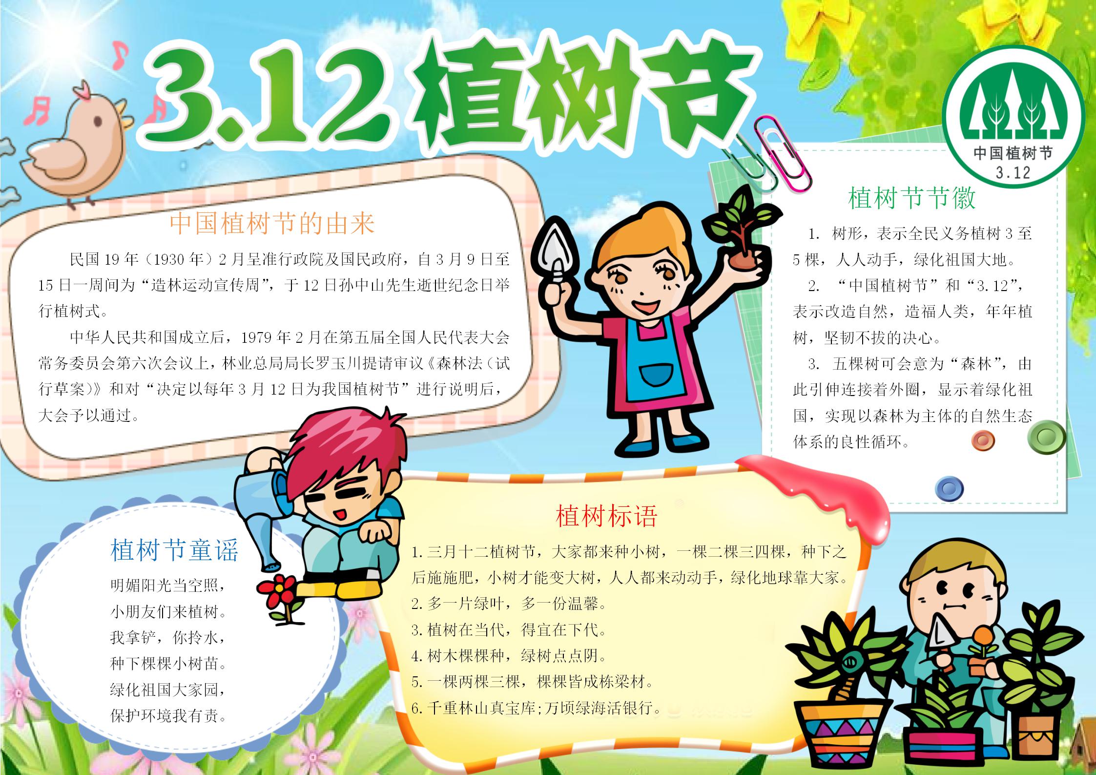 312植树节手抄报
