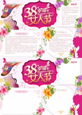 三八妇女节手抄报内容