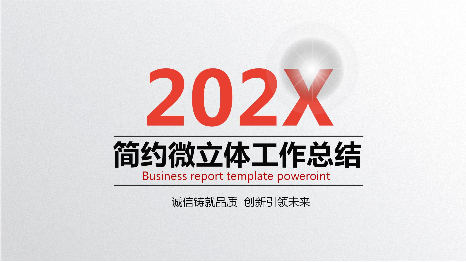 红色的简约微粒体工作总结ppt模板