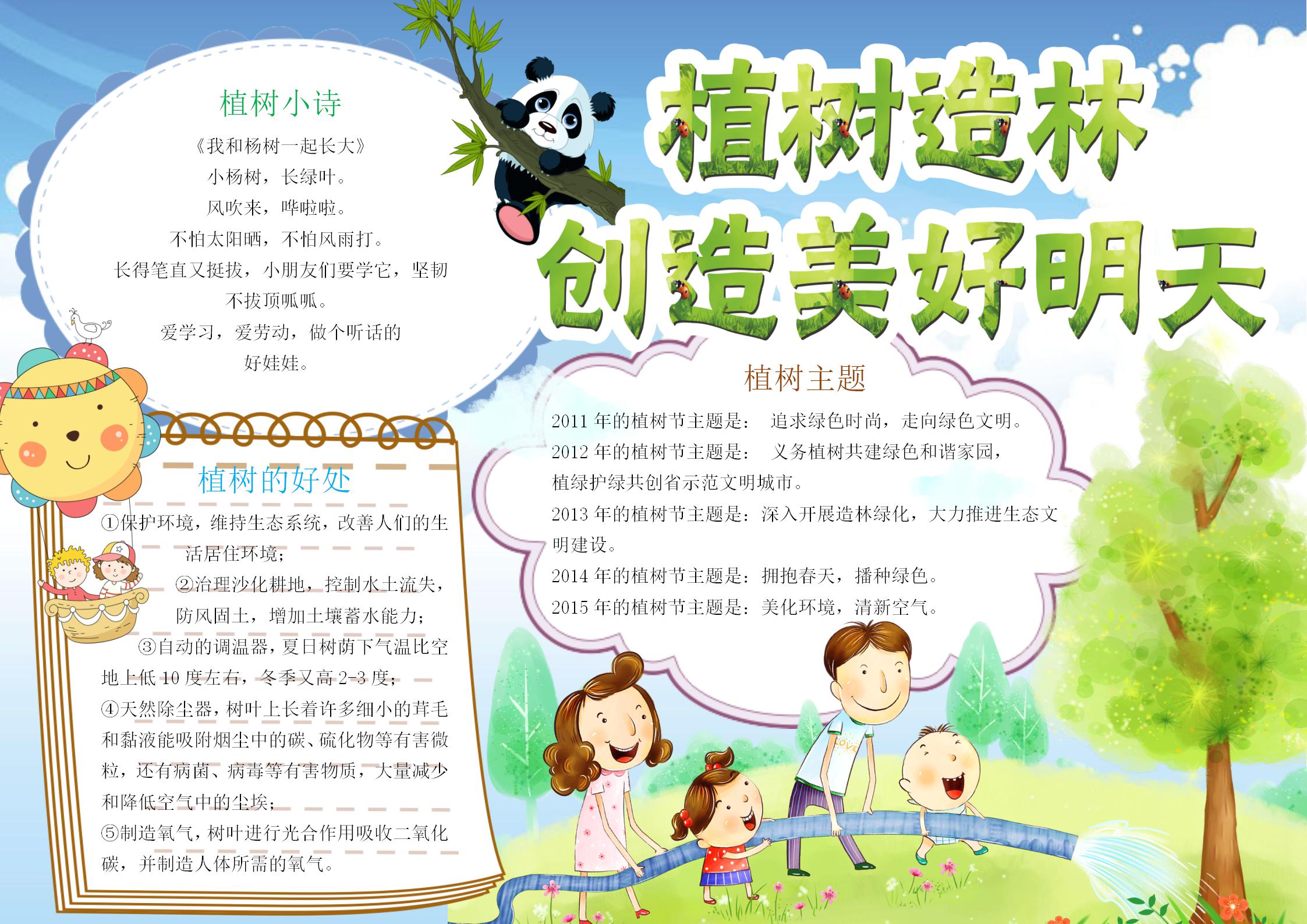 植树节手抄报内容