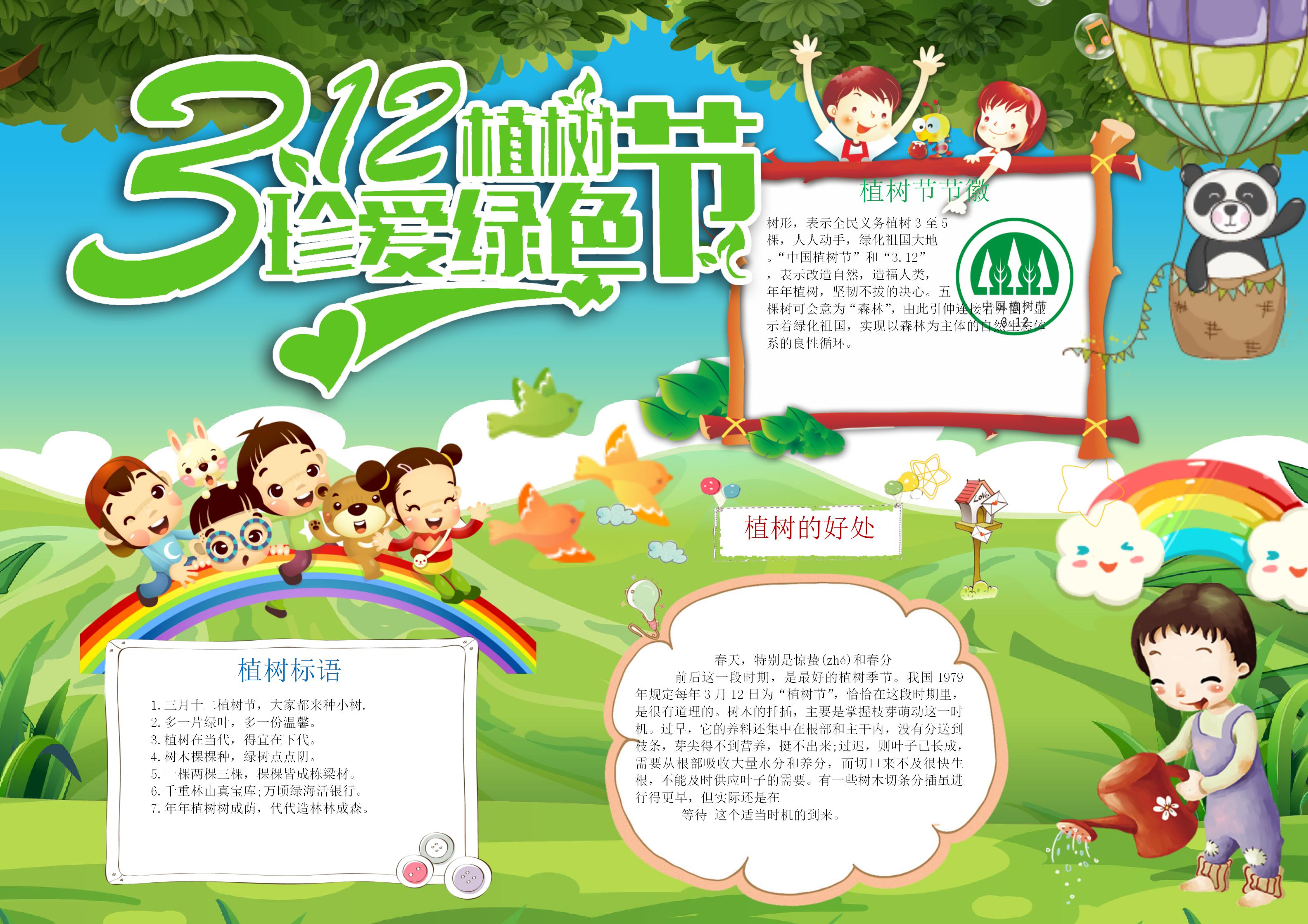 312植树节手抄报内容