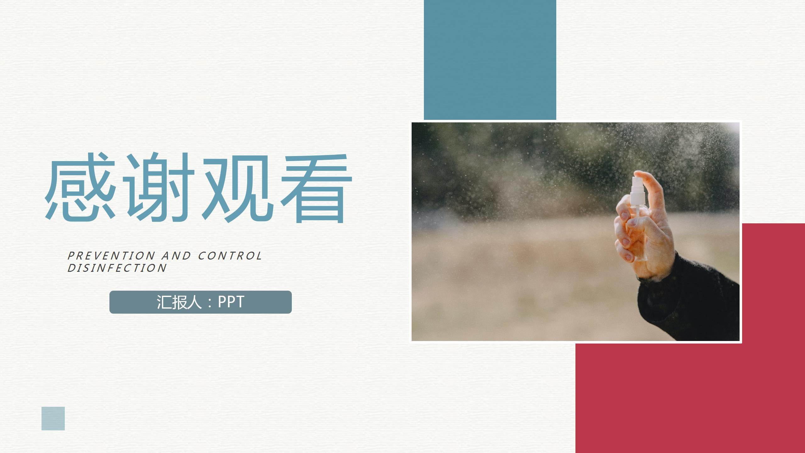 消毒防控的医学检验ppt模板