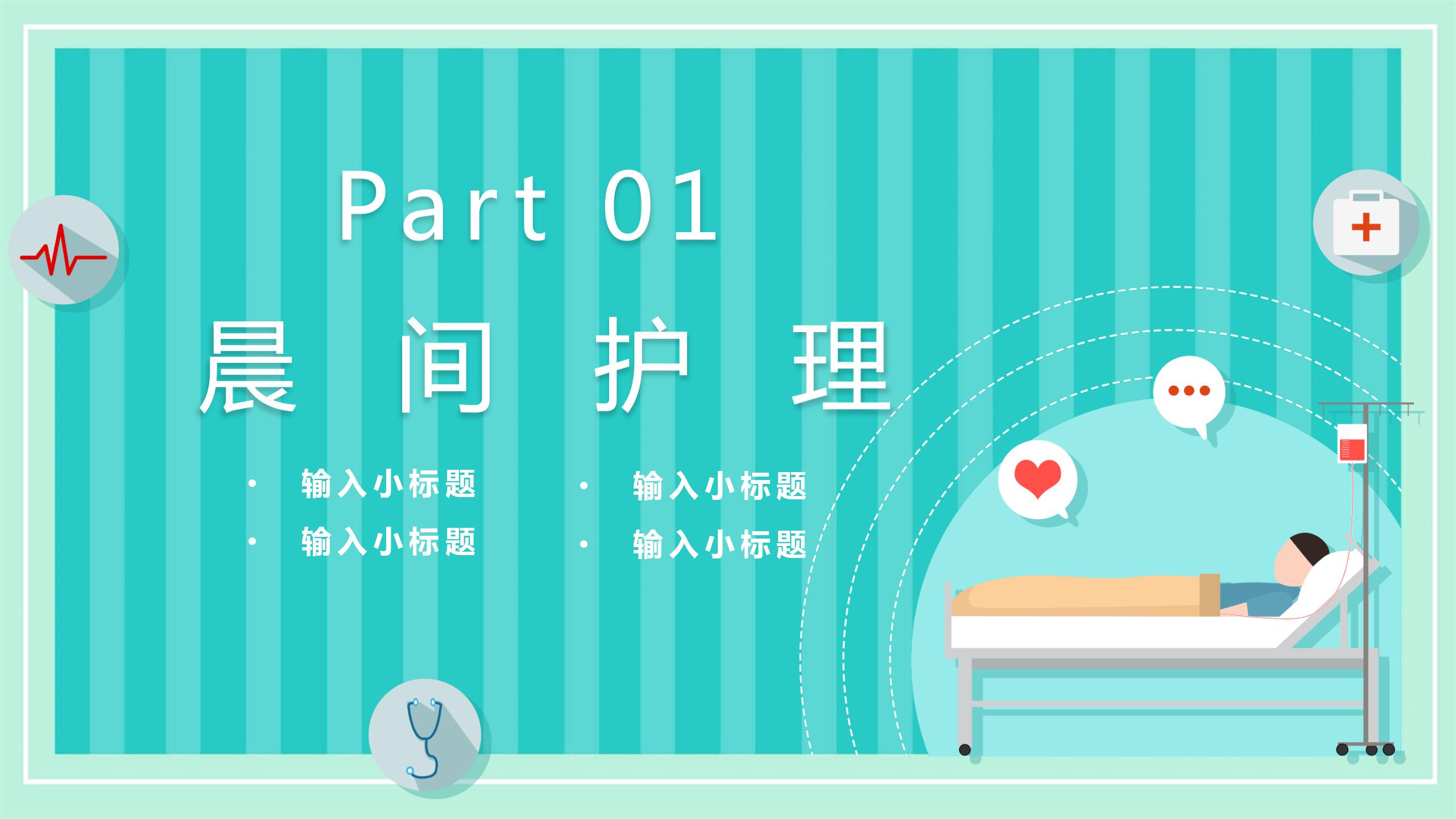 晨间护理查房的护士ppt模板