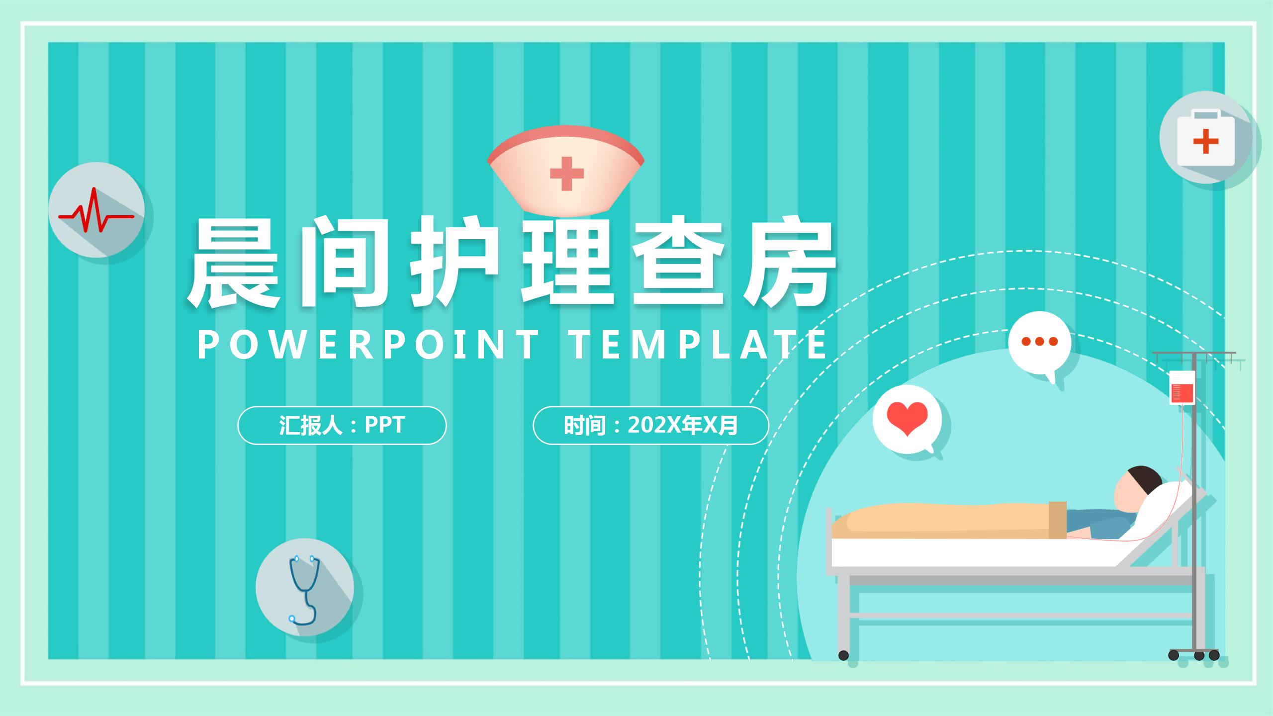 晨间护理查房的护士ppt模板