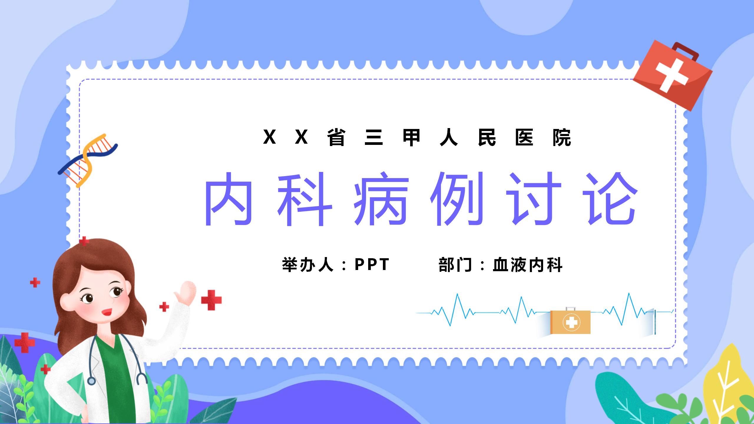 内科病例医学检验ppt模板