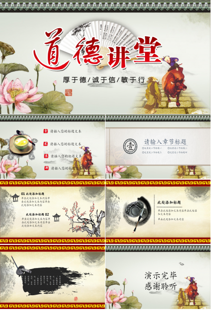荷花水墨古典风的道德讲堂ppt模板
