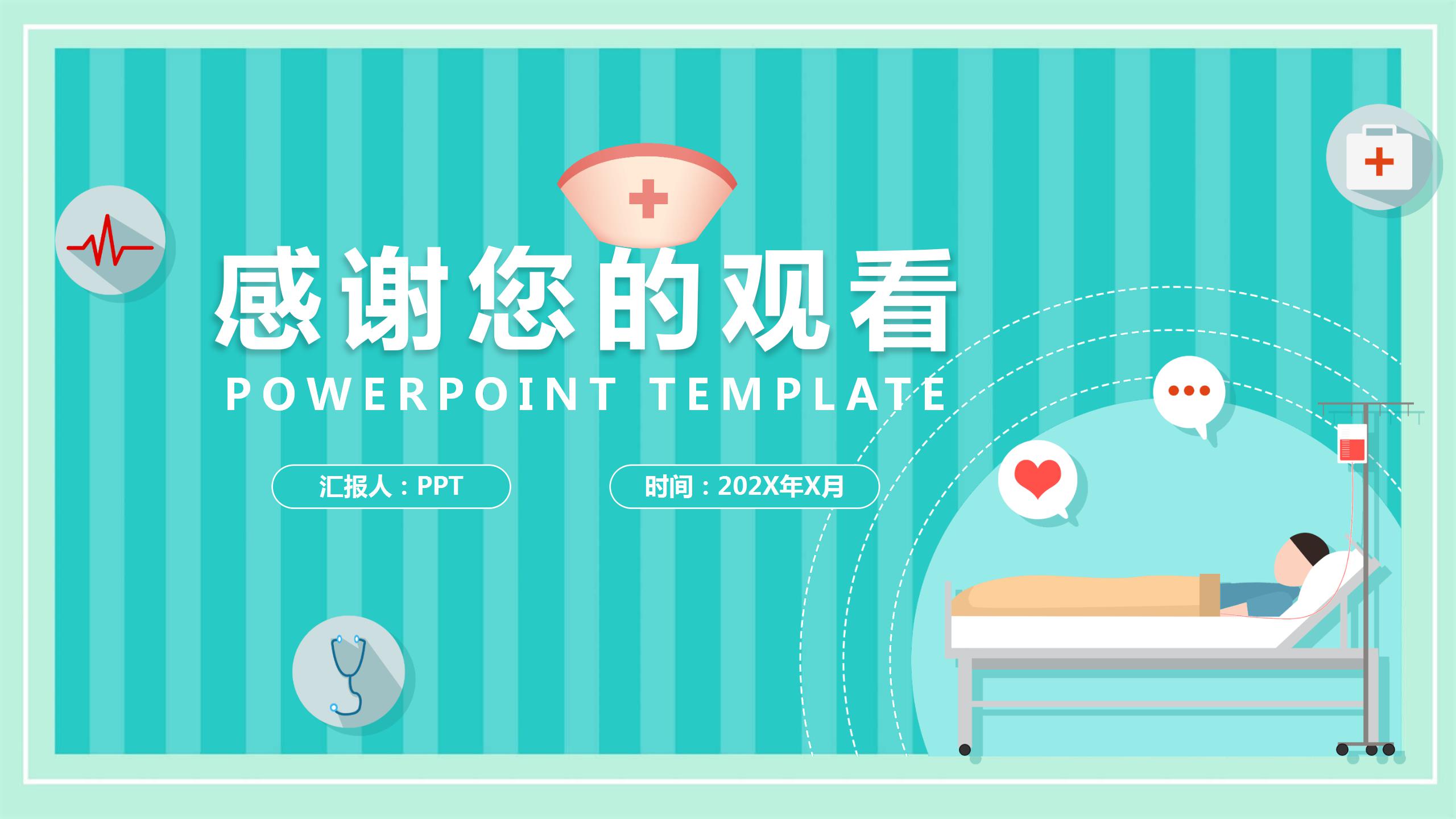 晨间护理查房的护士ppt模板