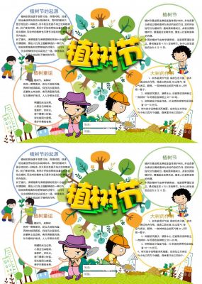 卡通植树节手抄报小报