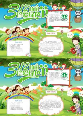 312植树节手抄报内容
