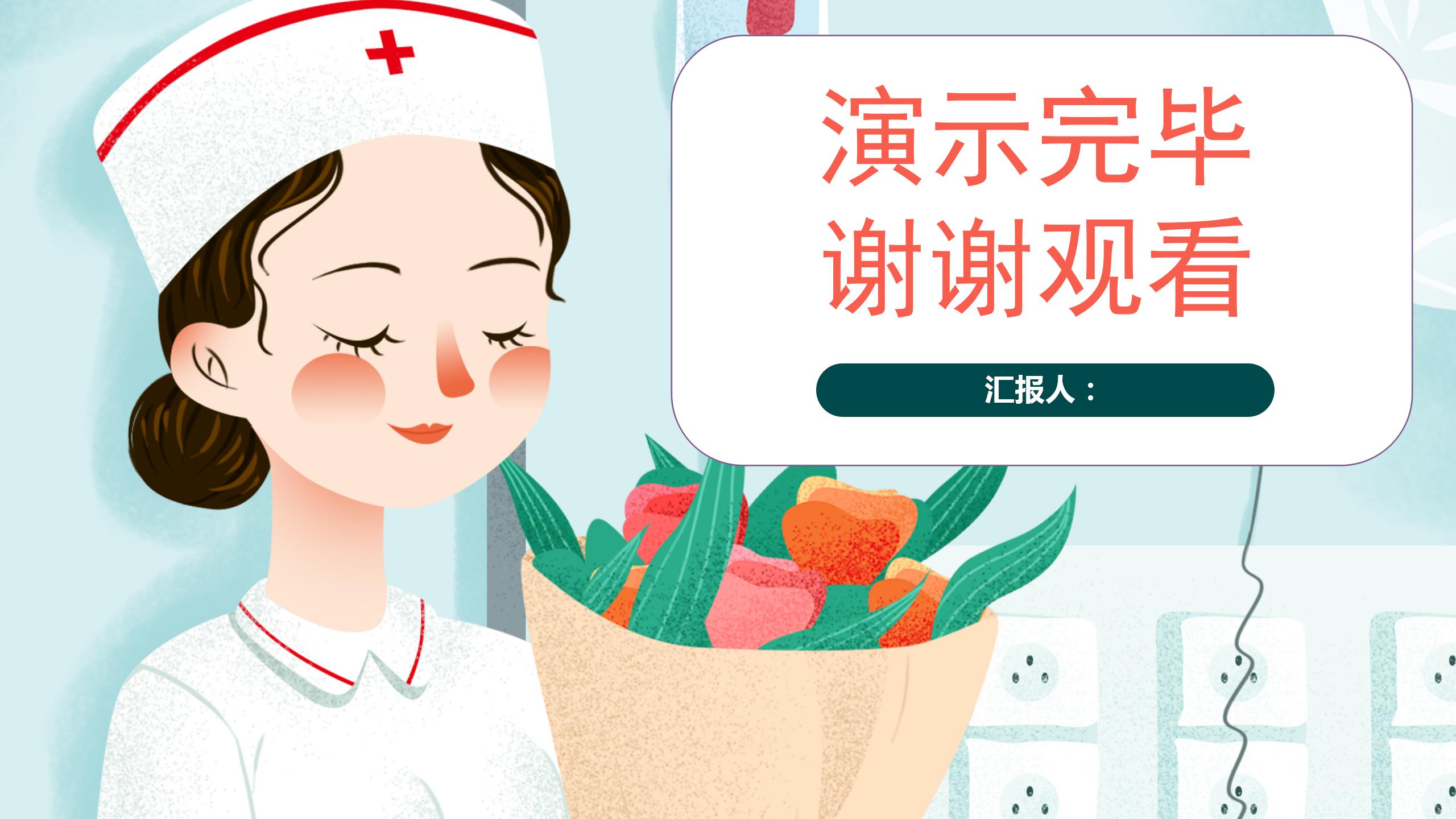 512彩色护士节pt模板