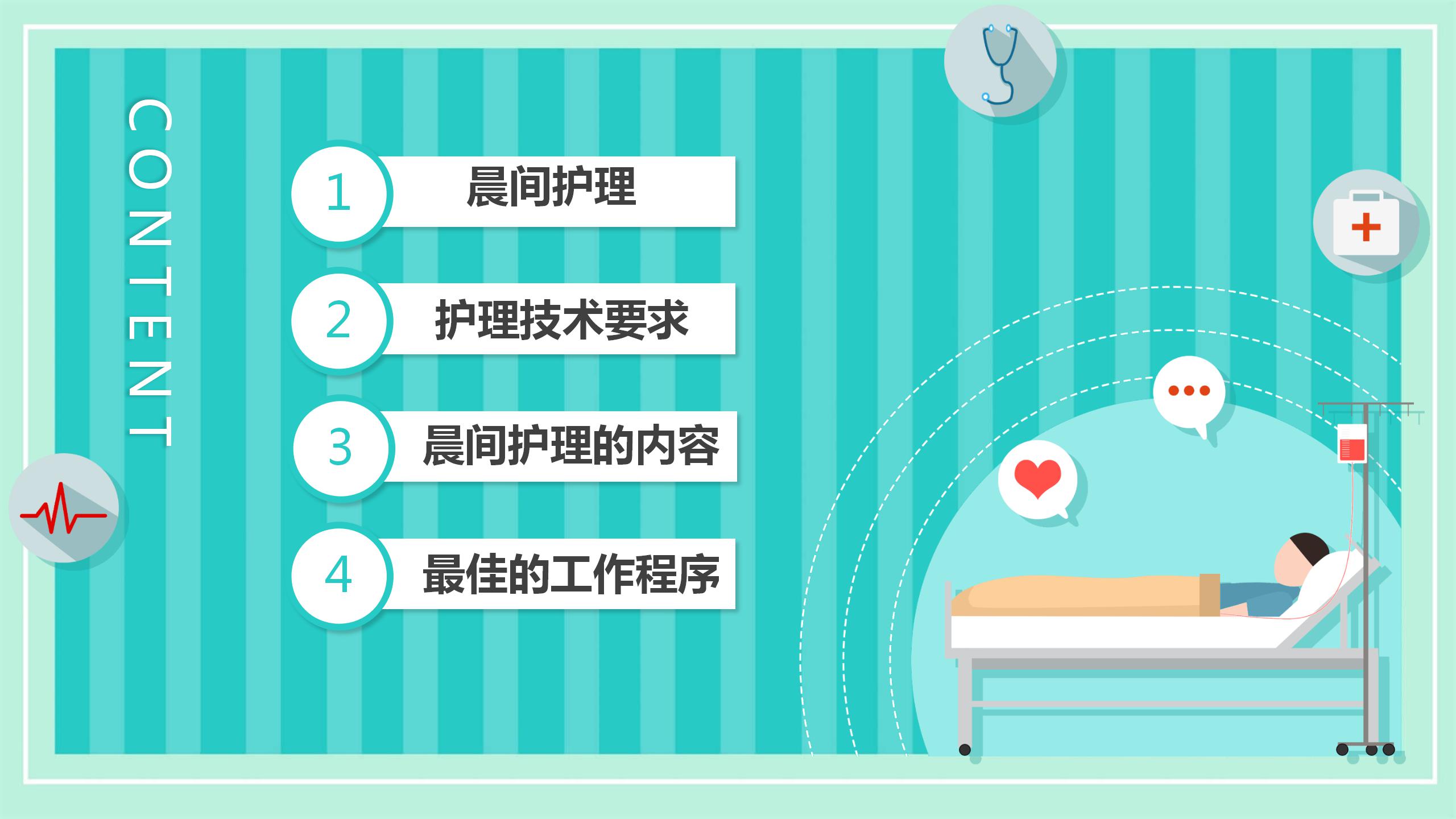 晨间护理查房的护士ppt模板