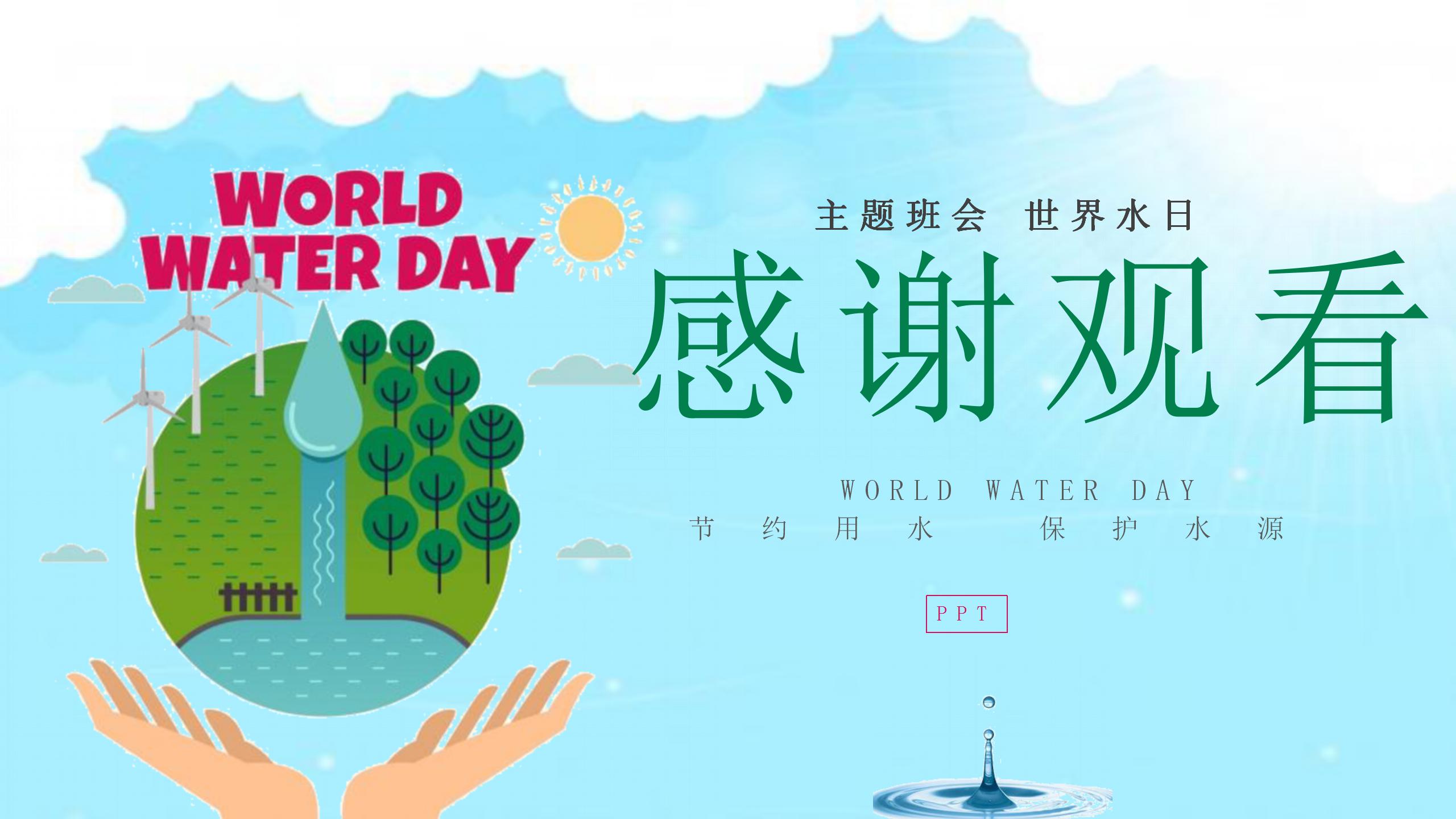 地球上世界水日主题的ppt模板
