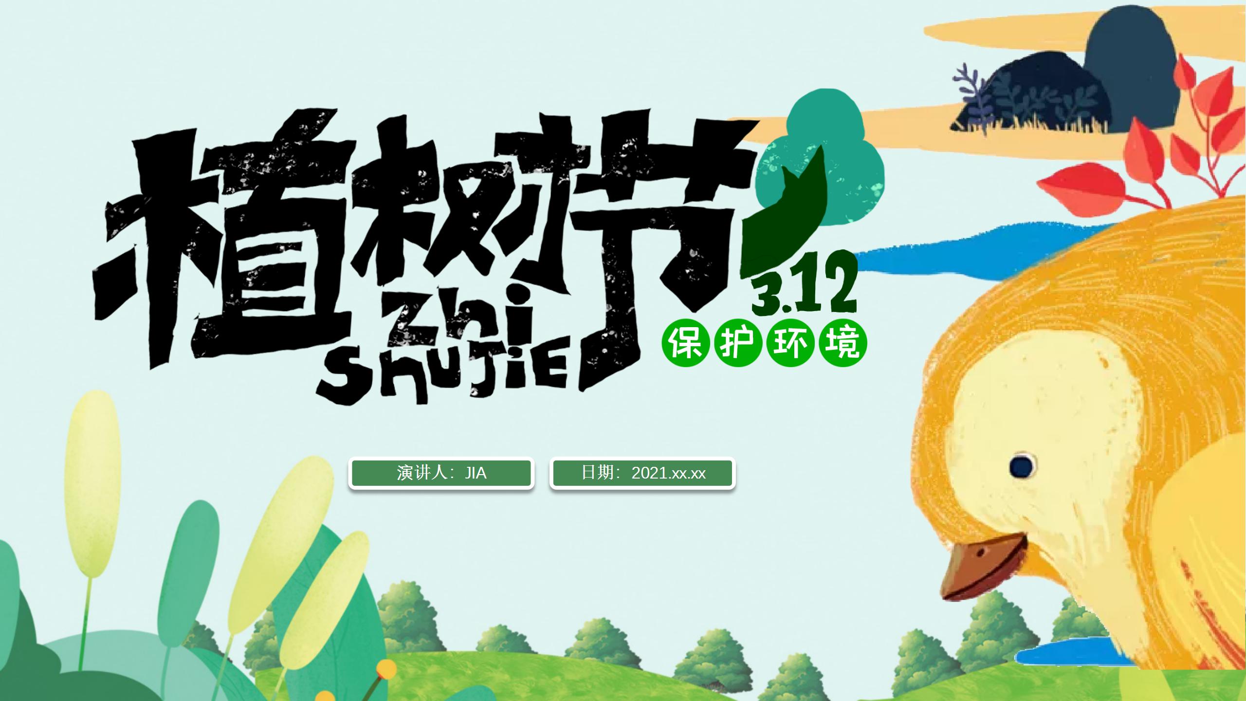 扁平风格的312植树节ppt模板