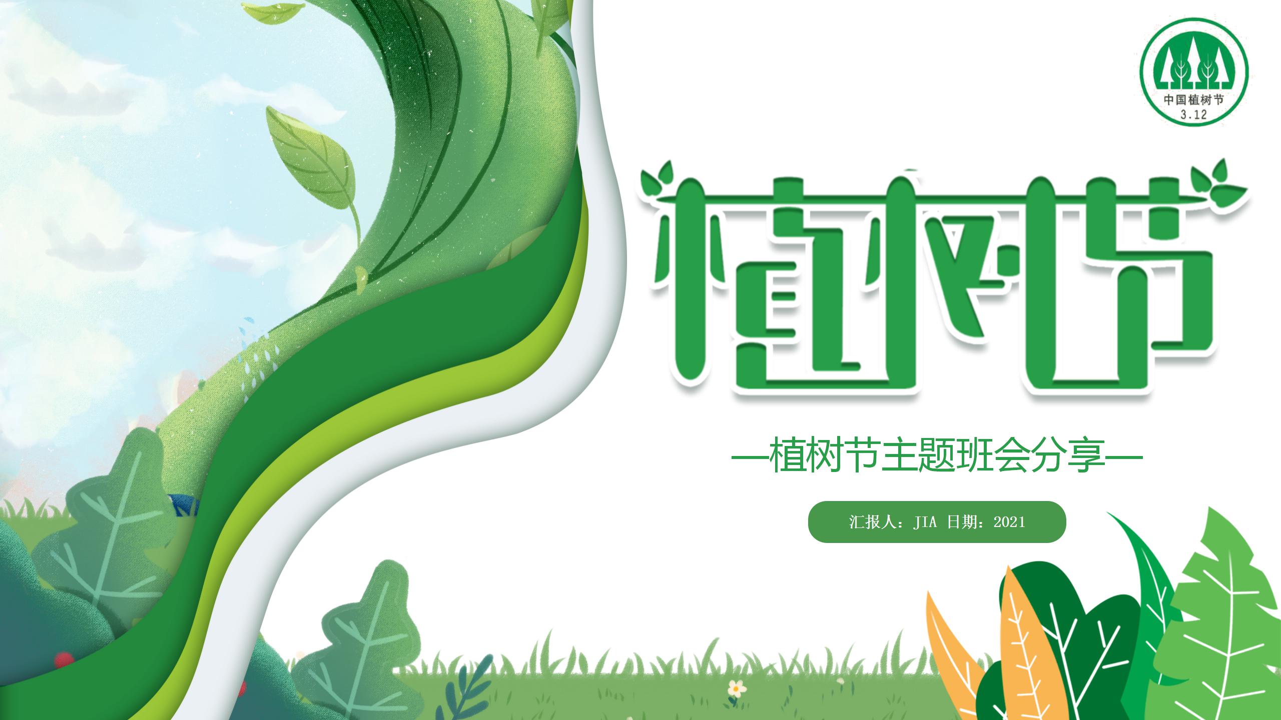 312植树节主题班会分享ppt模板