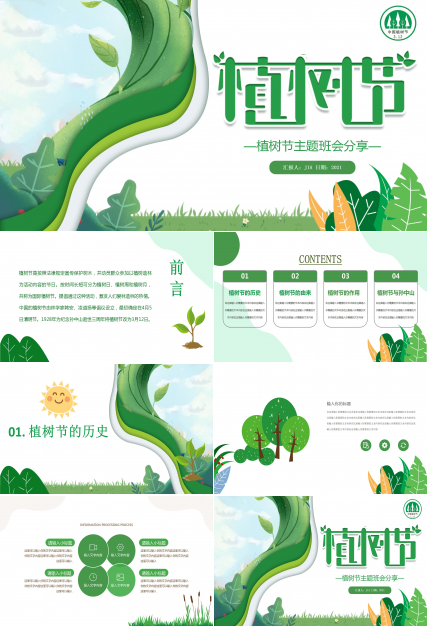312植树节主题班会分享ppt模板