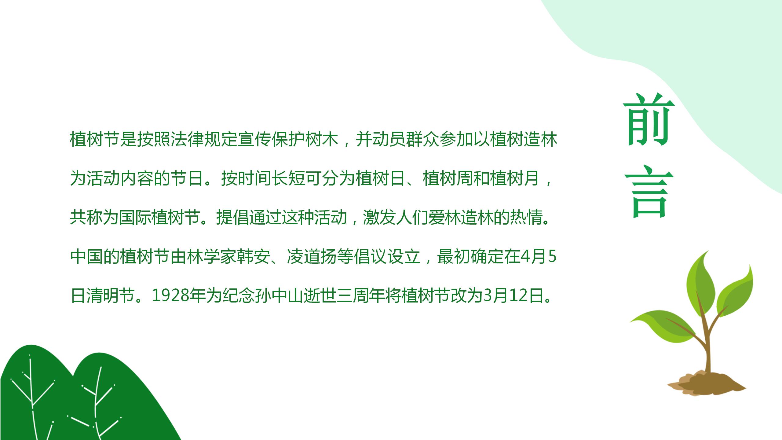 312植树节主题班会分享ppt模板