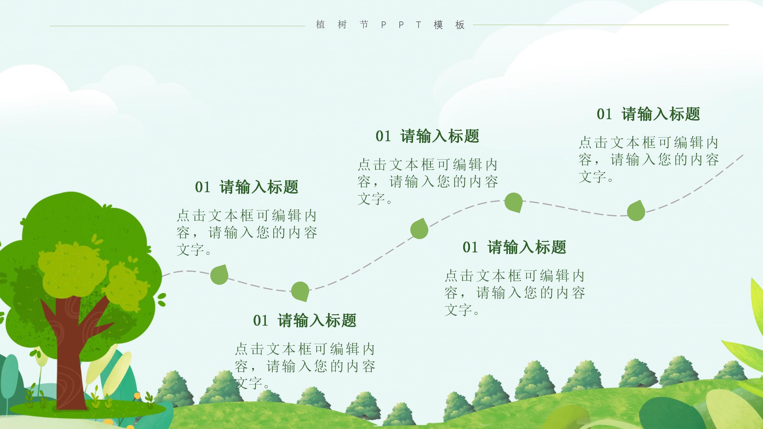扁平风格的312植树节ppt模板